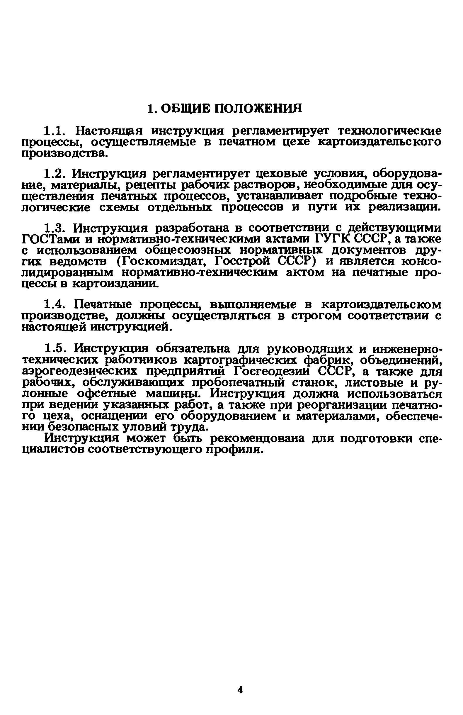 ГКИНП 15-236-91