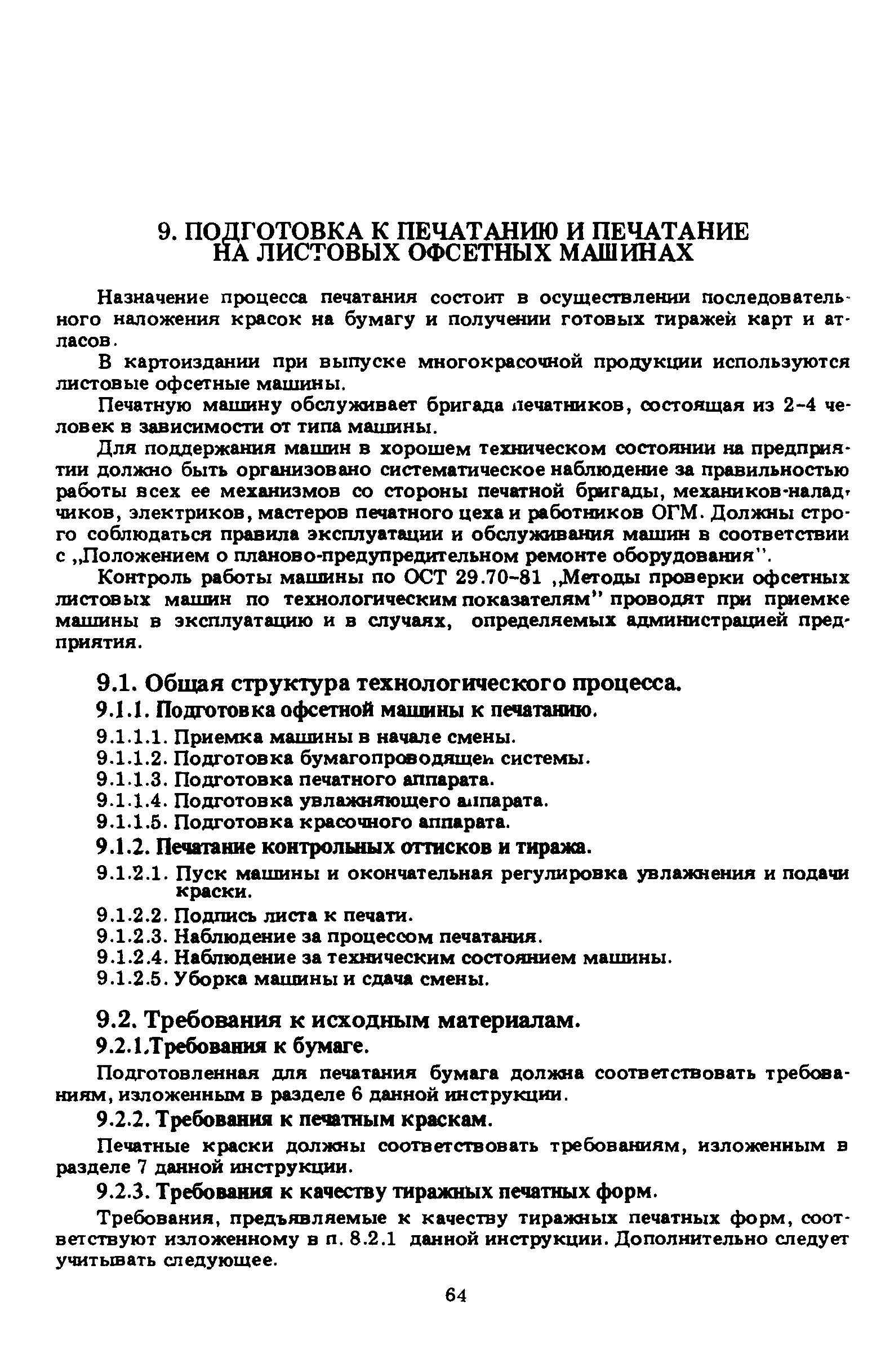 Скачать ГКИНП 15-236-91 Инструкция по печатным процессам в картоиздании