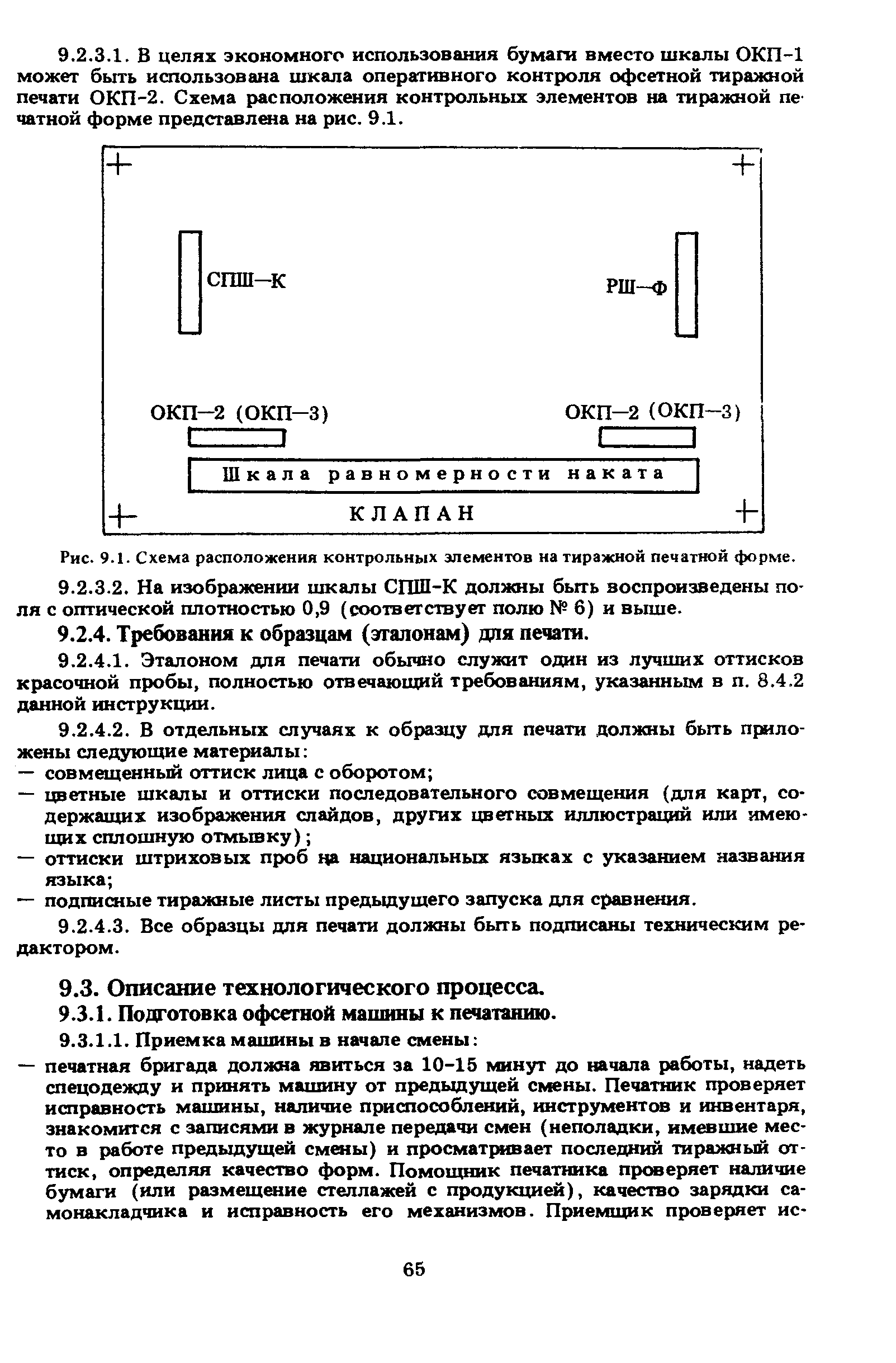 Скачать ГКИНП 15-236-91 Инструкция по печатным процессам в картоиздании