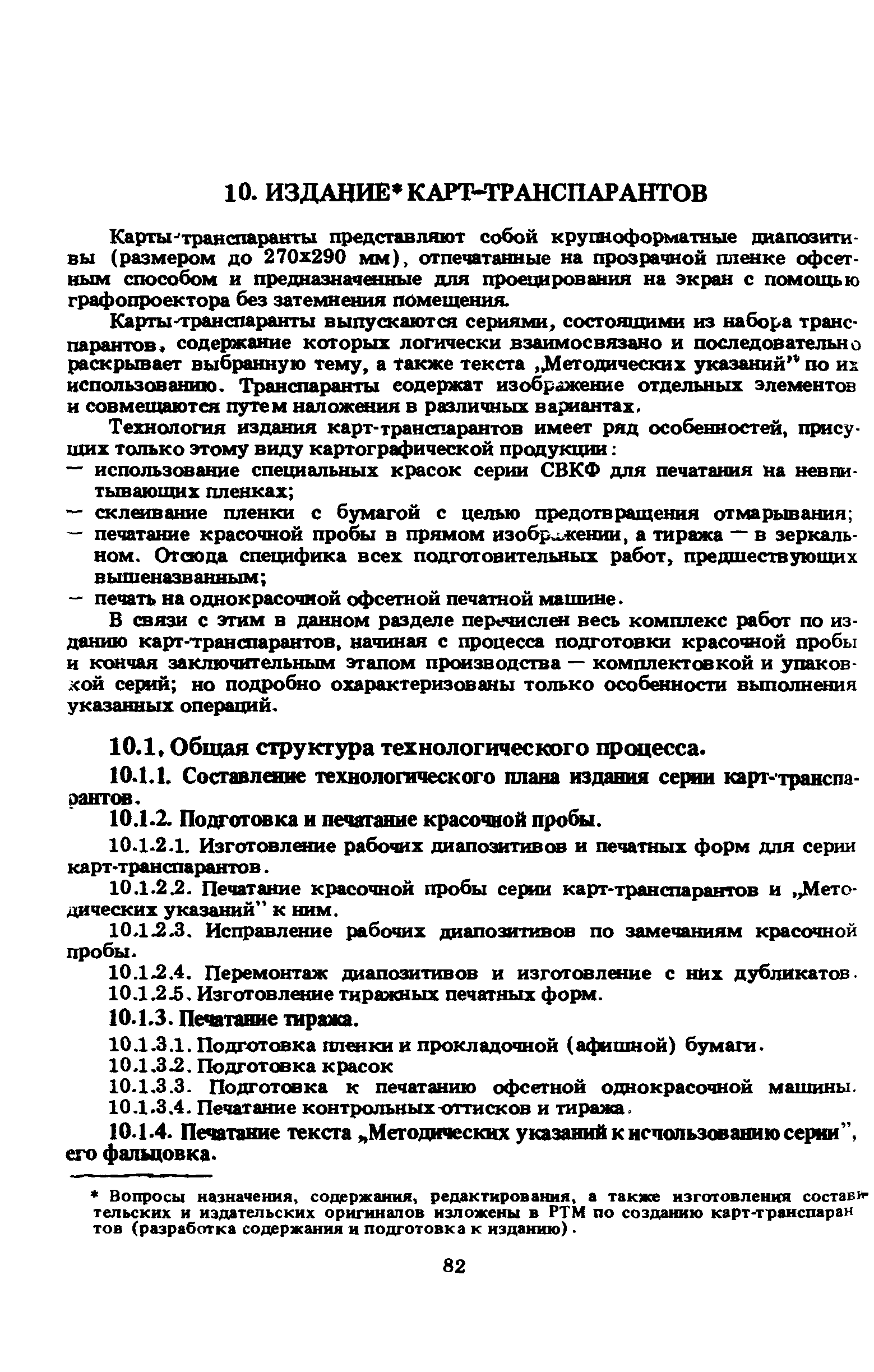 Скачать ГКИНП 15-236-91 Инструкция по печатным процессам в картоиздании