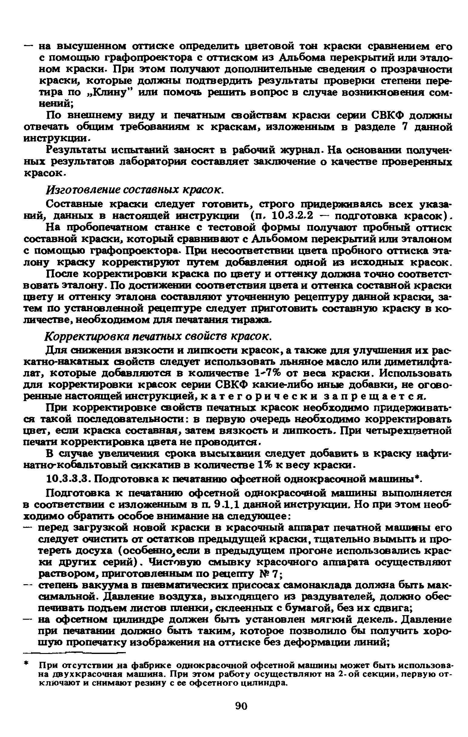 Скачать ГКИНП 15-236-91 Инструкция по печатным процессам в картоиздании