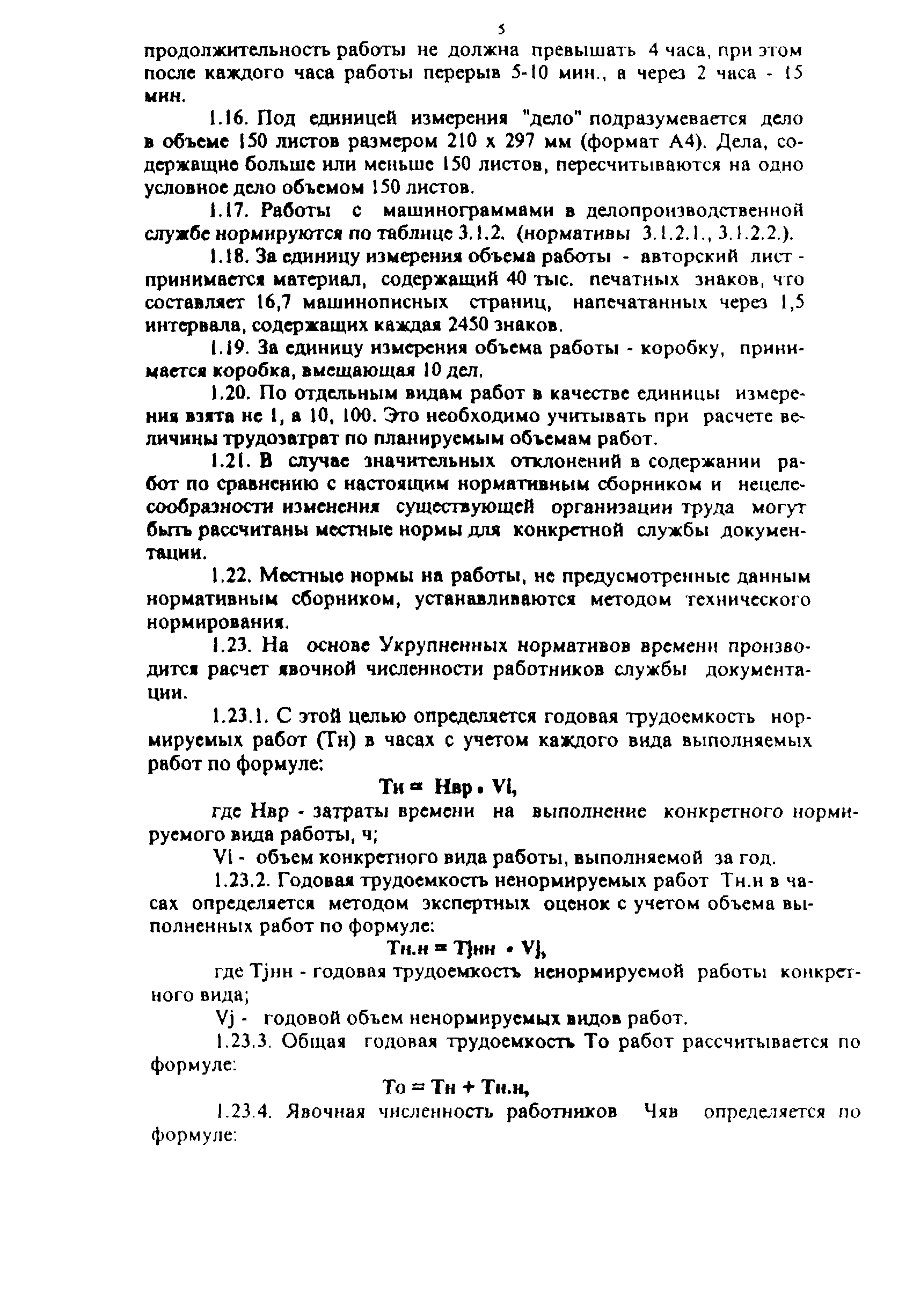 Скачать Межотраслевые укрупненные нормативы времени на работы по  документационному обеспечению управления