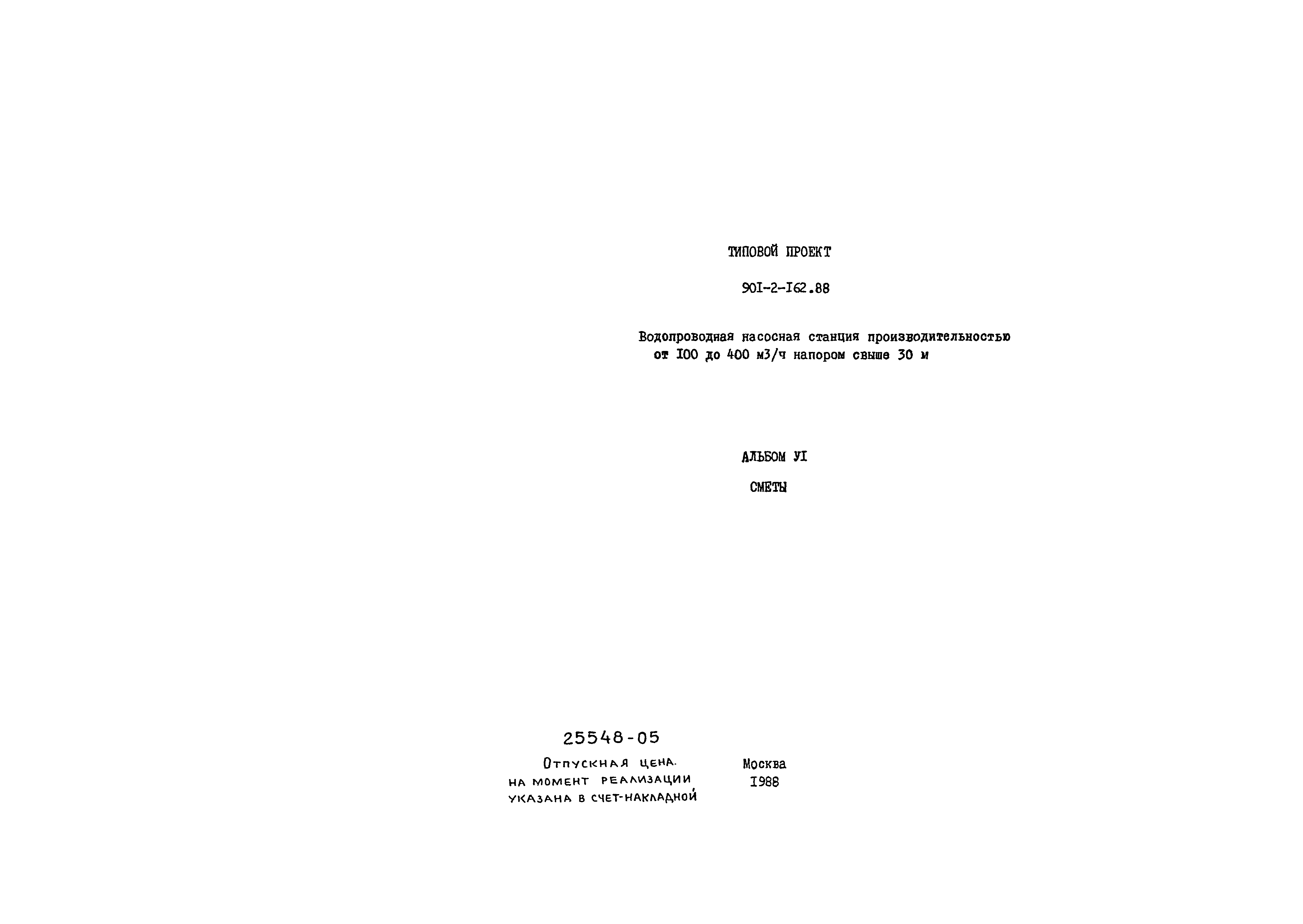 Типовой проект 901-2-162.88