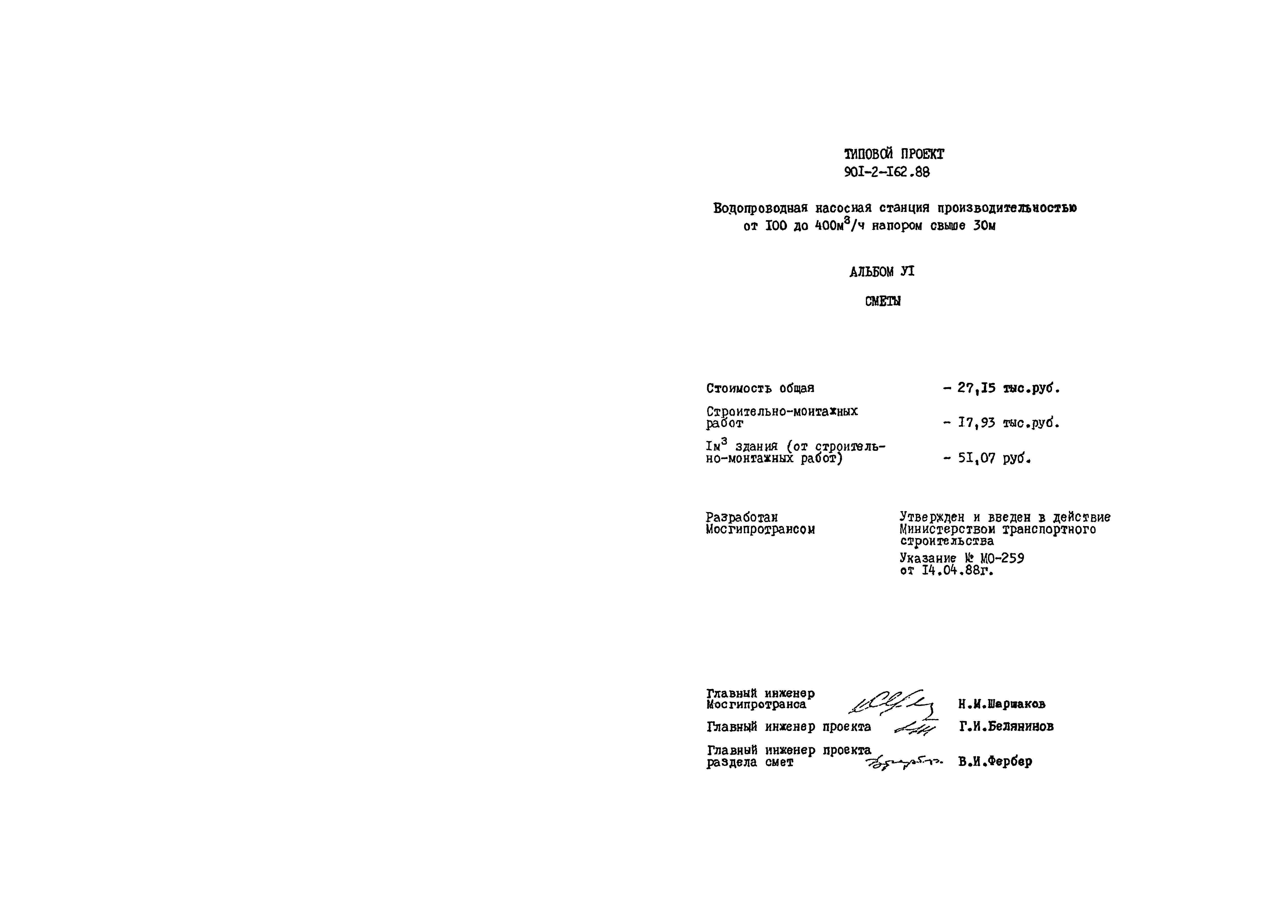 Типовой проект 901-2-162.88