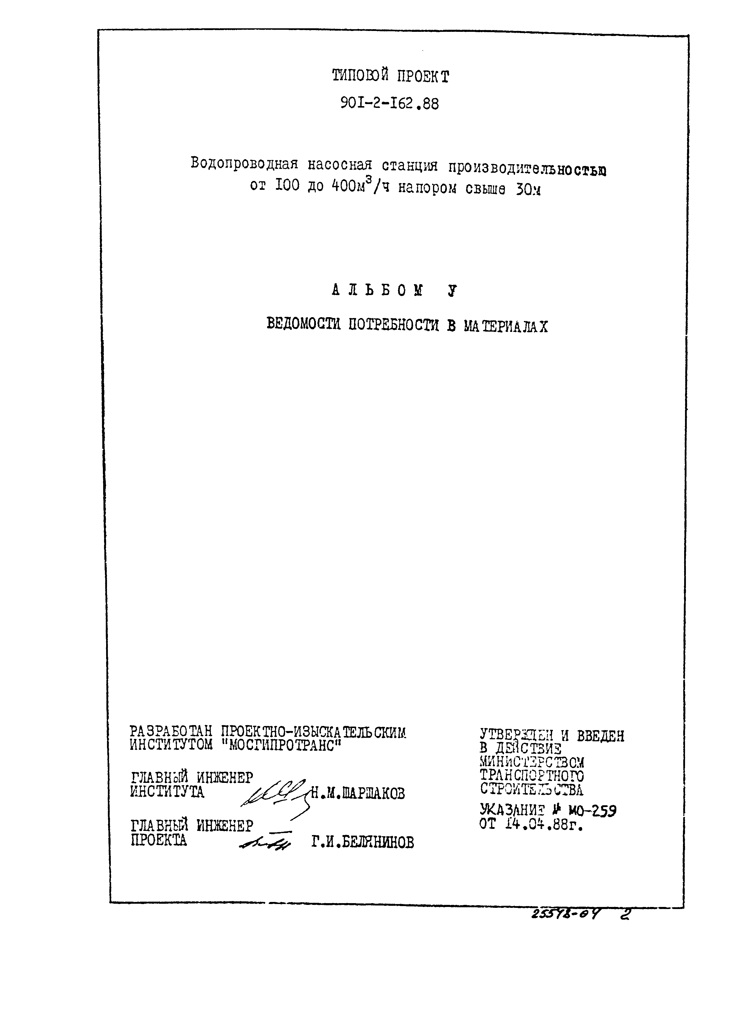 Типовой проект 901-2-162.88