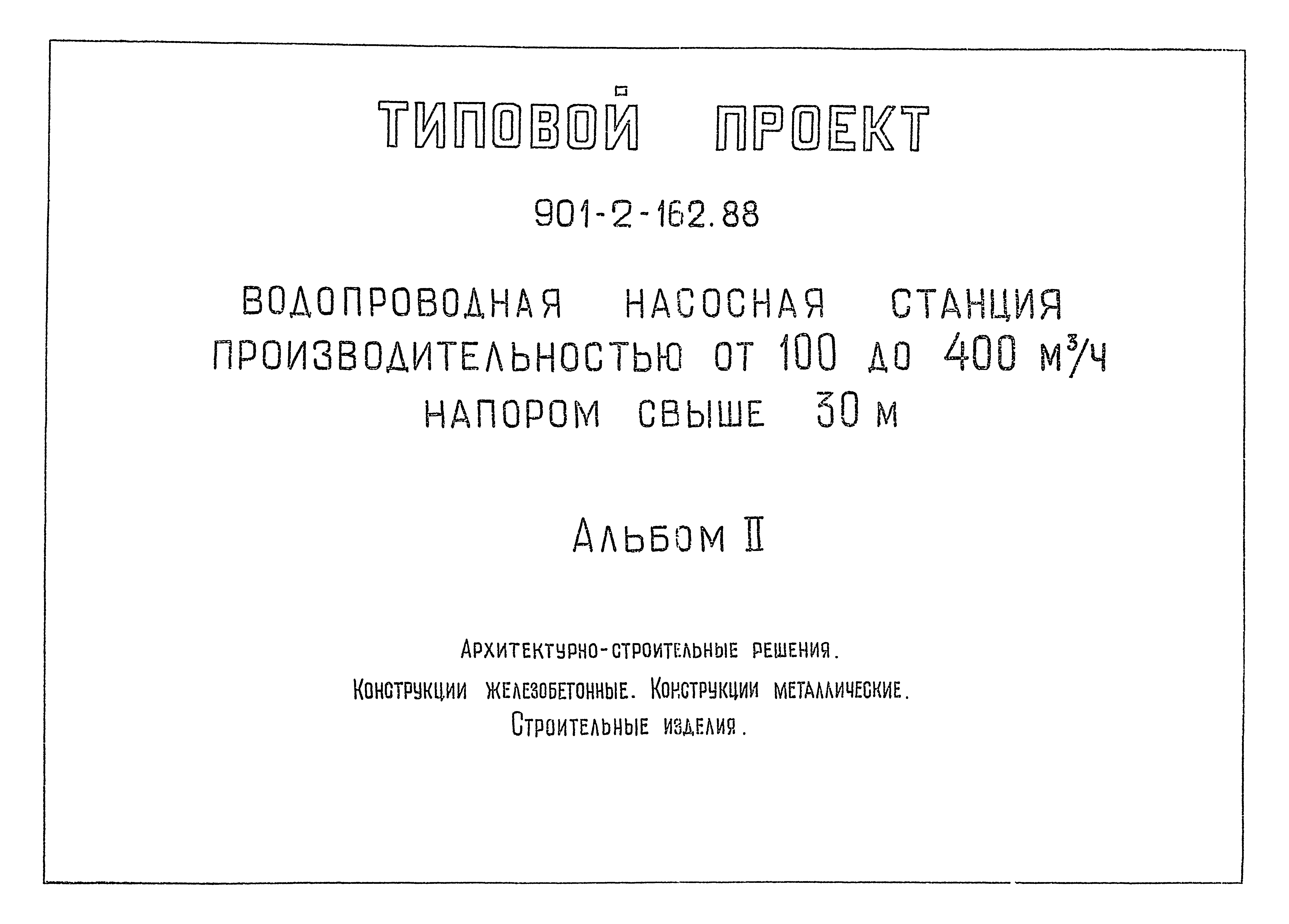 Типовой проект 901-2-162.88