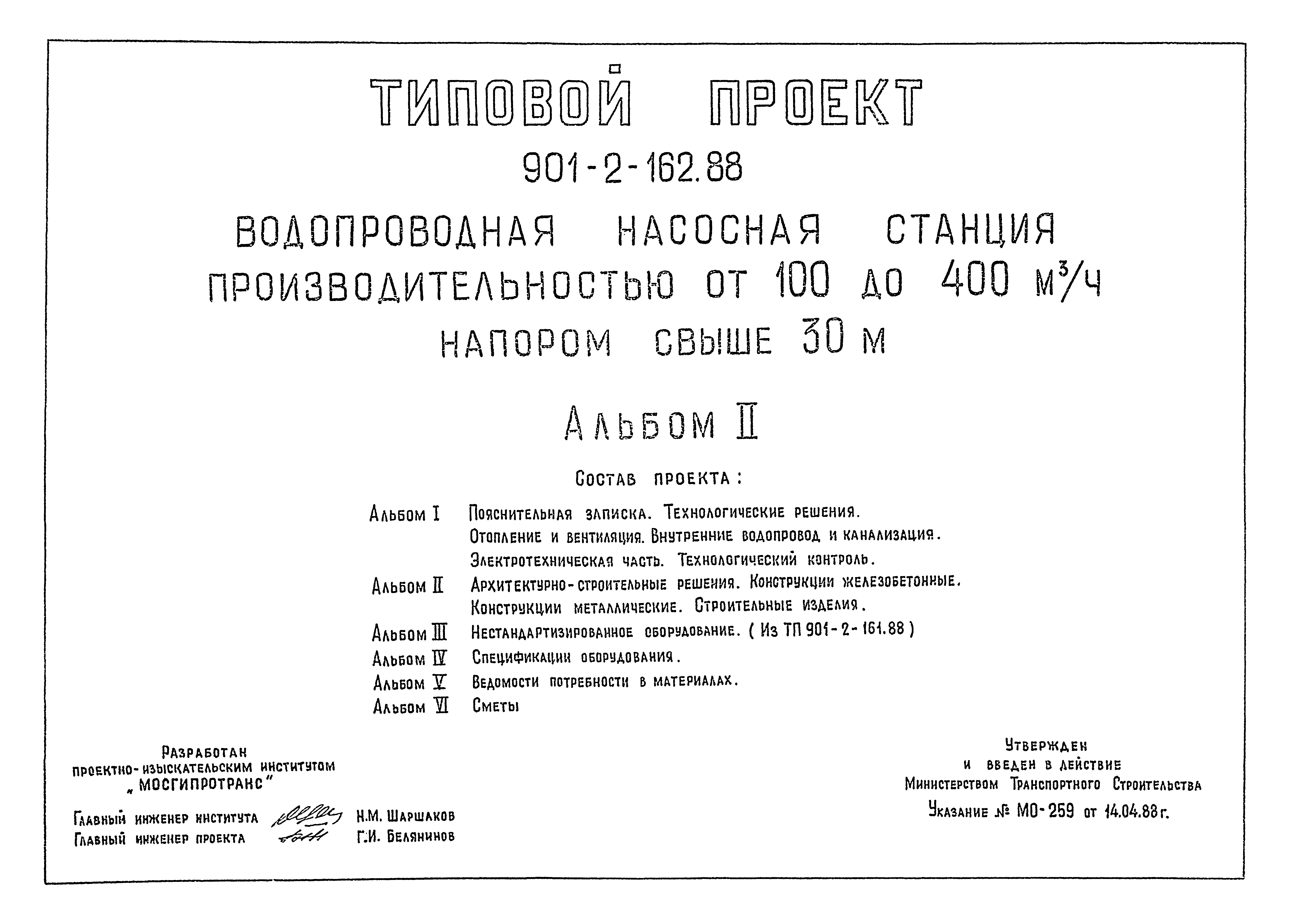 Типовой проект 901-2-162.88