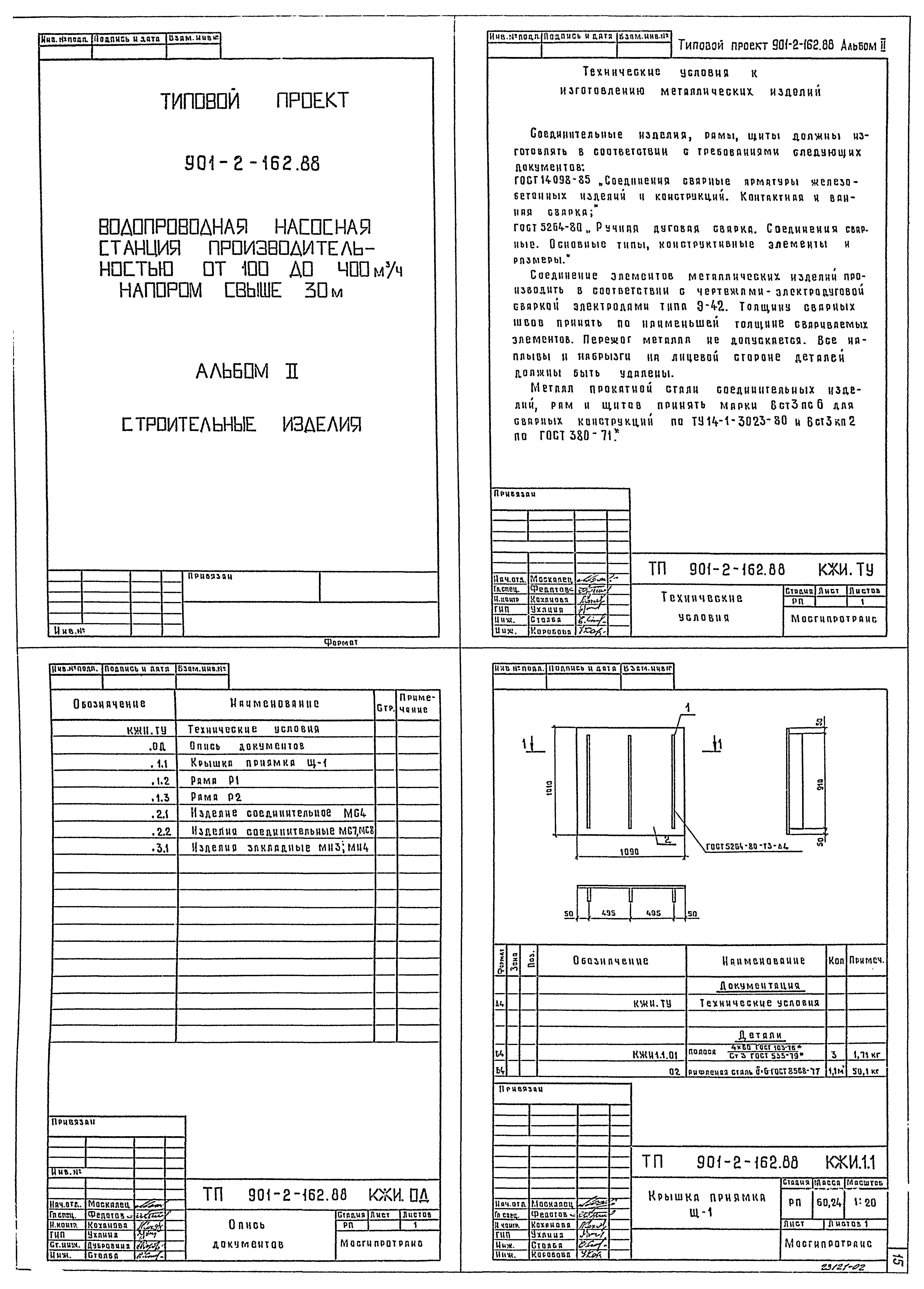 Типовой проект 901-2-162.88