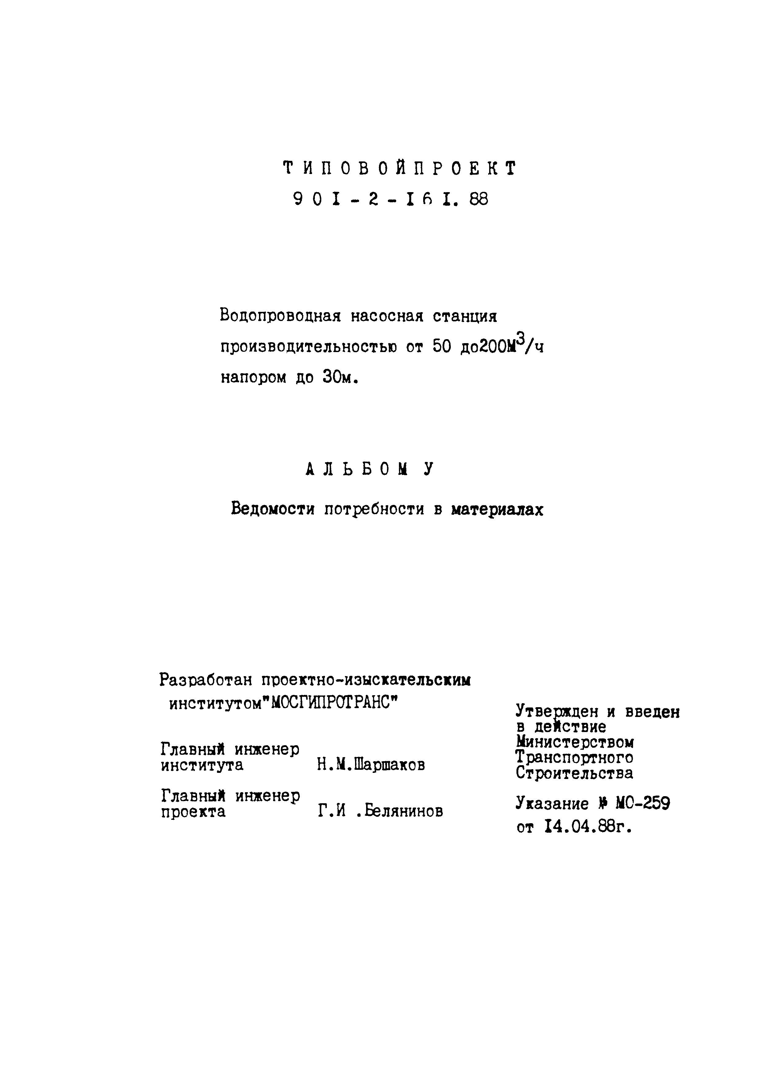 Типовой проект 901-2-161.88