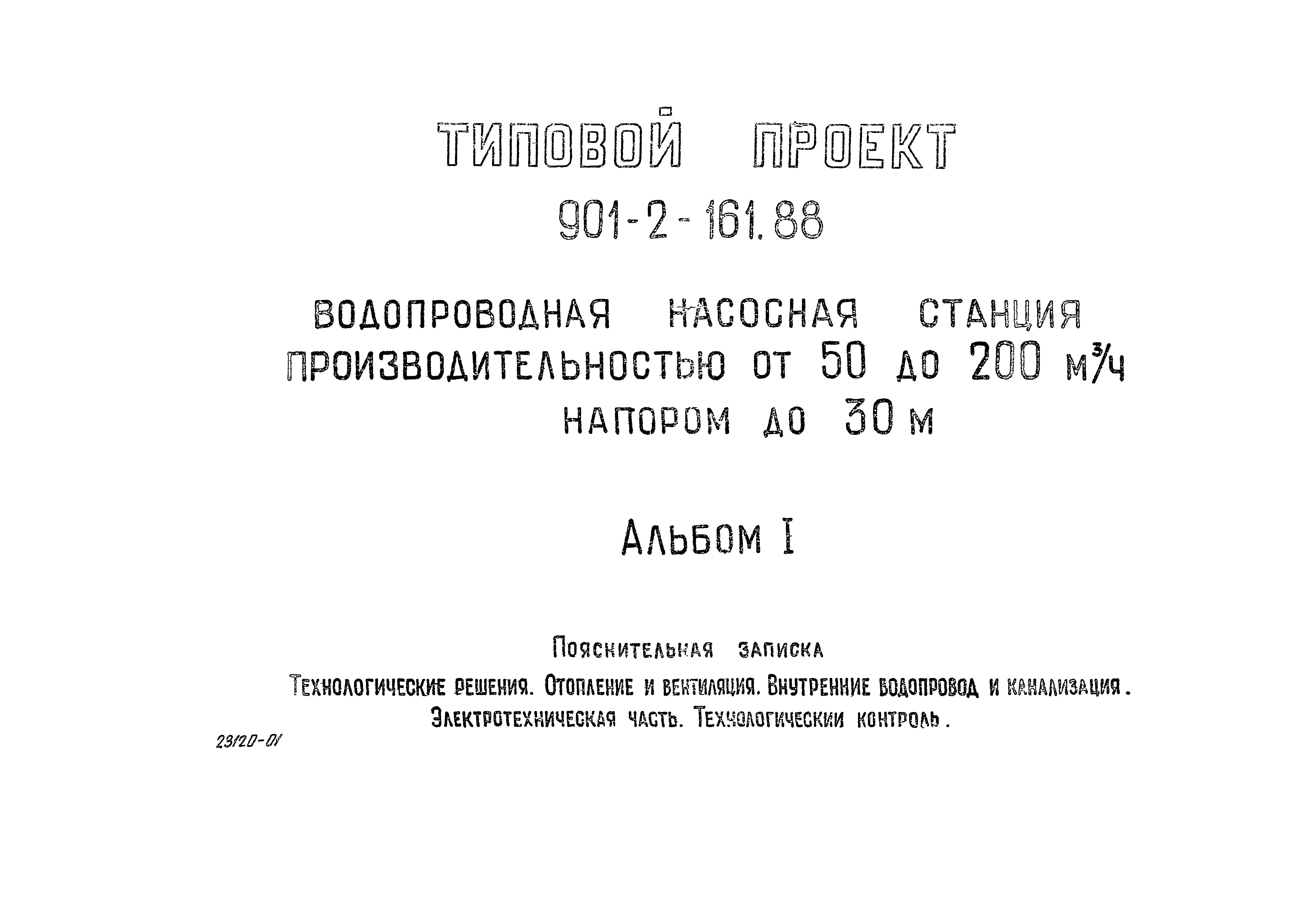 Типовой проект 901-2-161.88