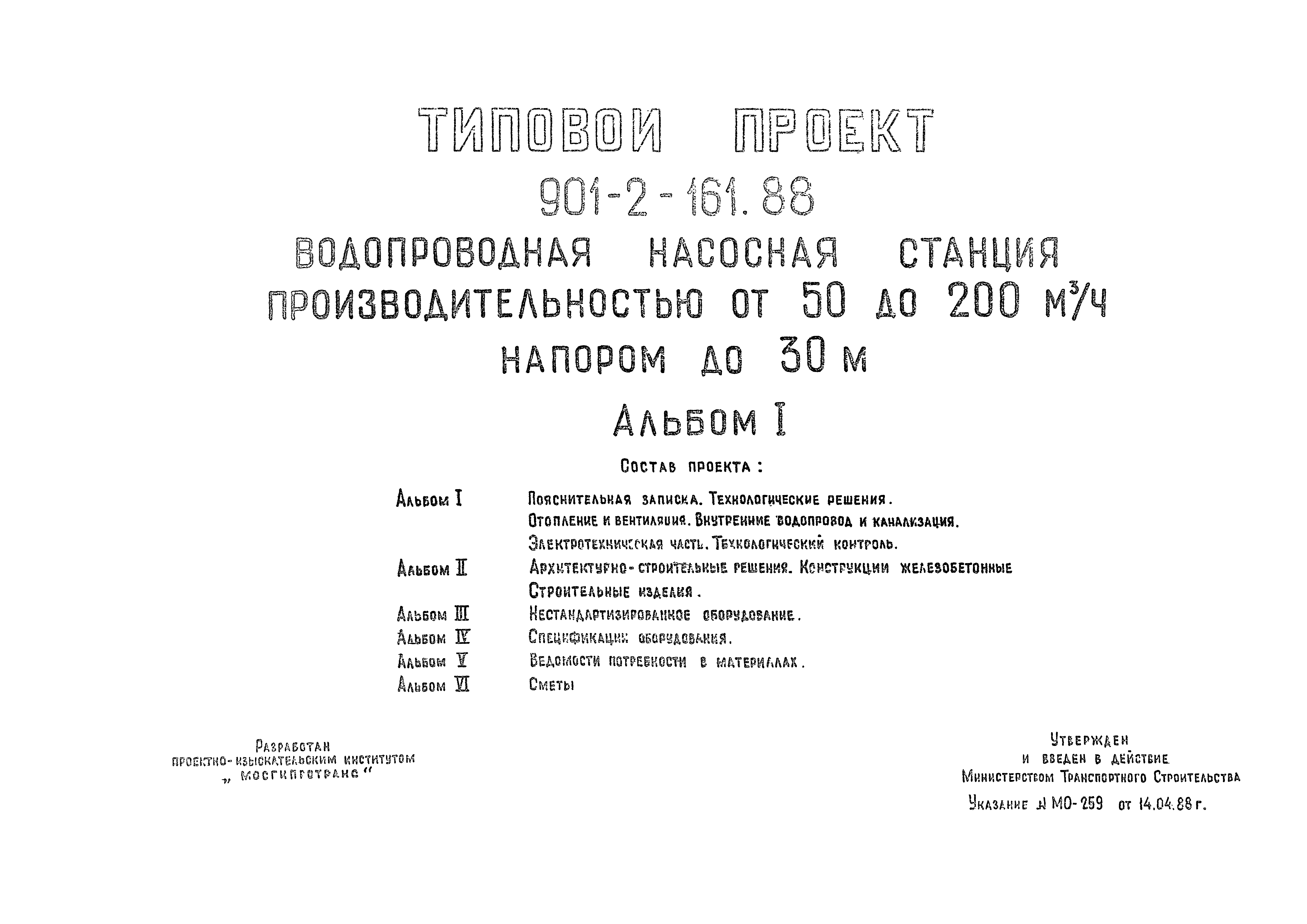 Типовой проект 901-2-161.88