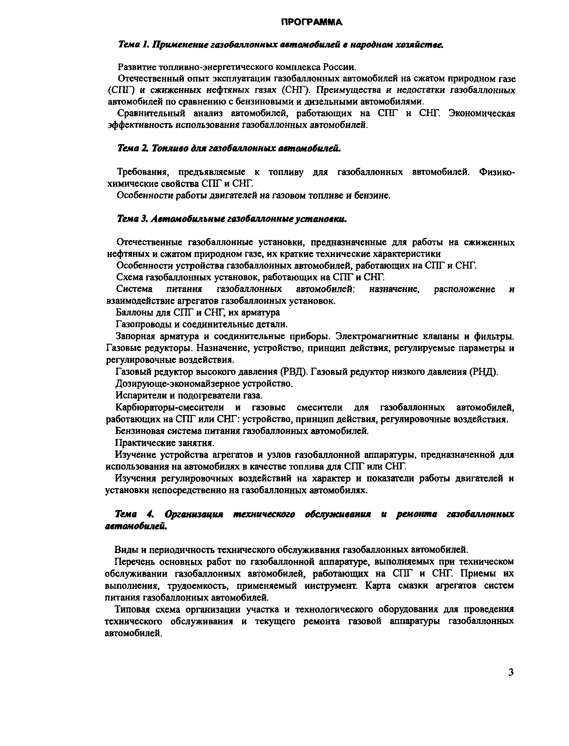 Скачать Р 3112199-0339-95 Учебный план и программа занятий по техническому  обслуживанию и ремонту газобаллонных автомобилей