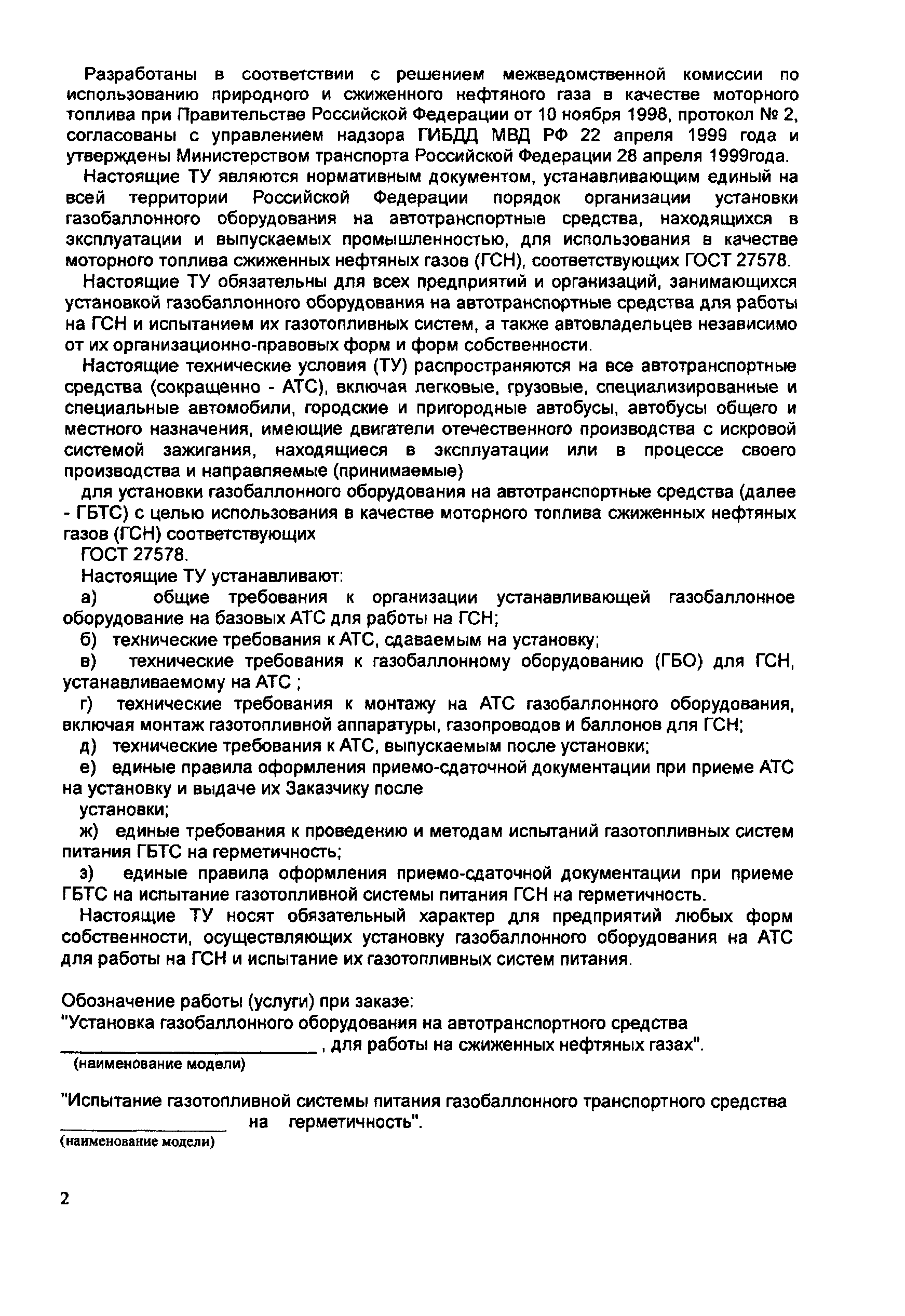 Скачать ТУ 152-12-008-99 Установка на автобусы газобаллонного оборудования  для работы на газе сжиженном нефтяном (ГСН). Приемка и выпуск после  установки. Испытание газотопливных систем