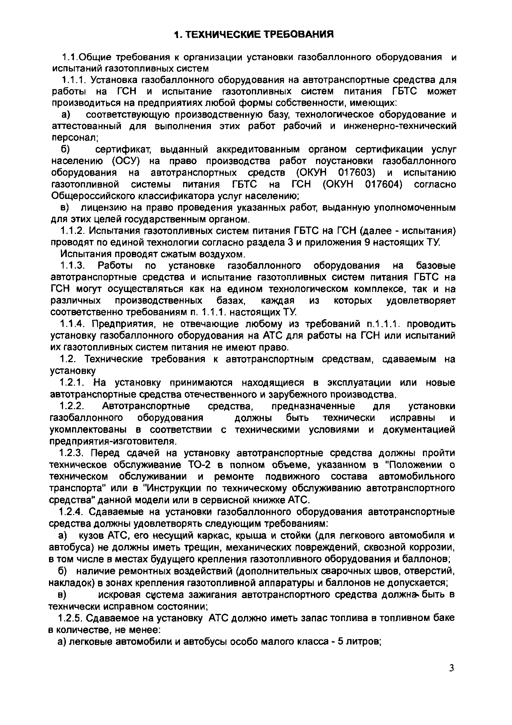 Скачать ТУ 152-12-008-99 Установка на автобусы газобаллонного оборудования  для работы на газе сжиженном нефтяном (ГСН). Приемка и выпуск после  установки. Испытание газотопливных систем