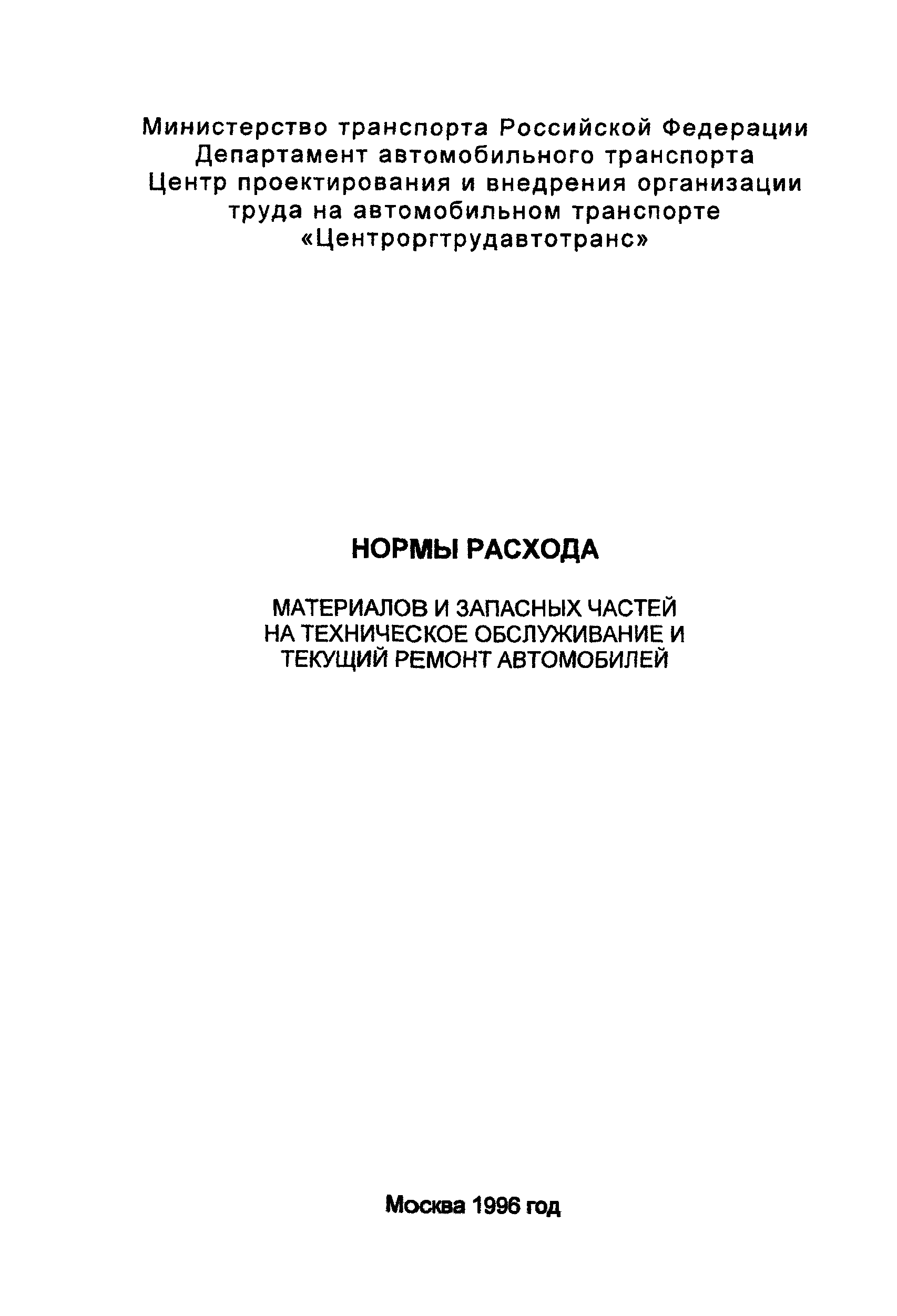 Скачать Нормы расхода материалов и запасных частей на техническое  обслуживание и текущий ремонт автомобилей