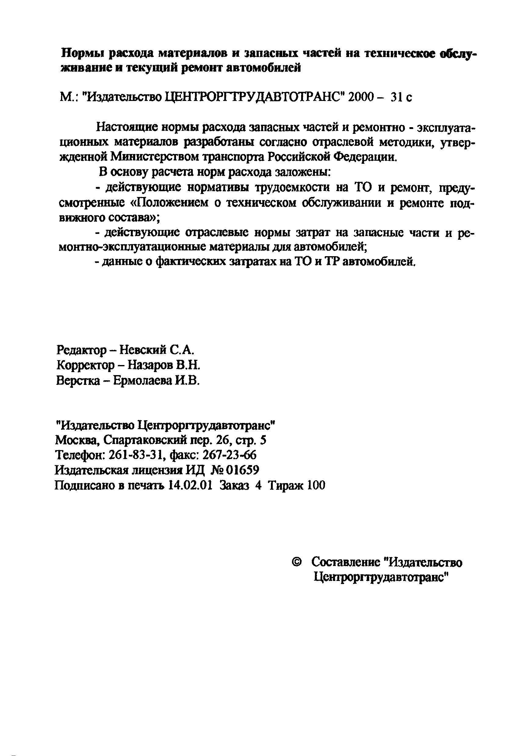 Скачать Нормы расхода материалов и запасных частей на техническое  обслуживание и текущий ремонт автомобилей