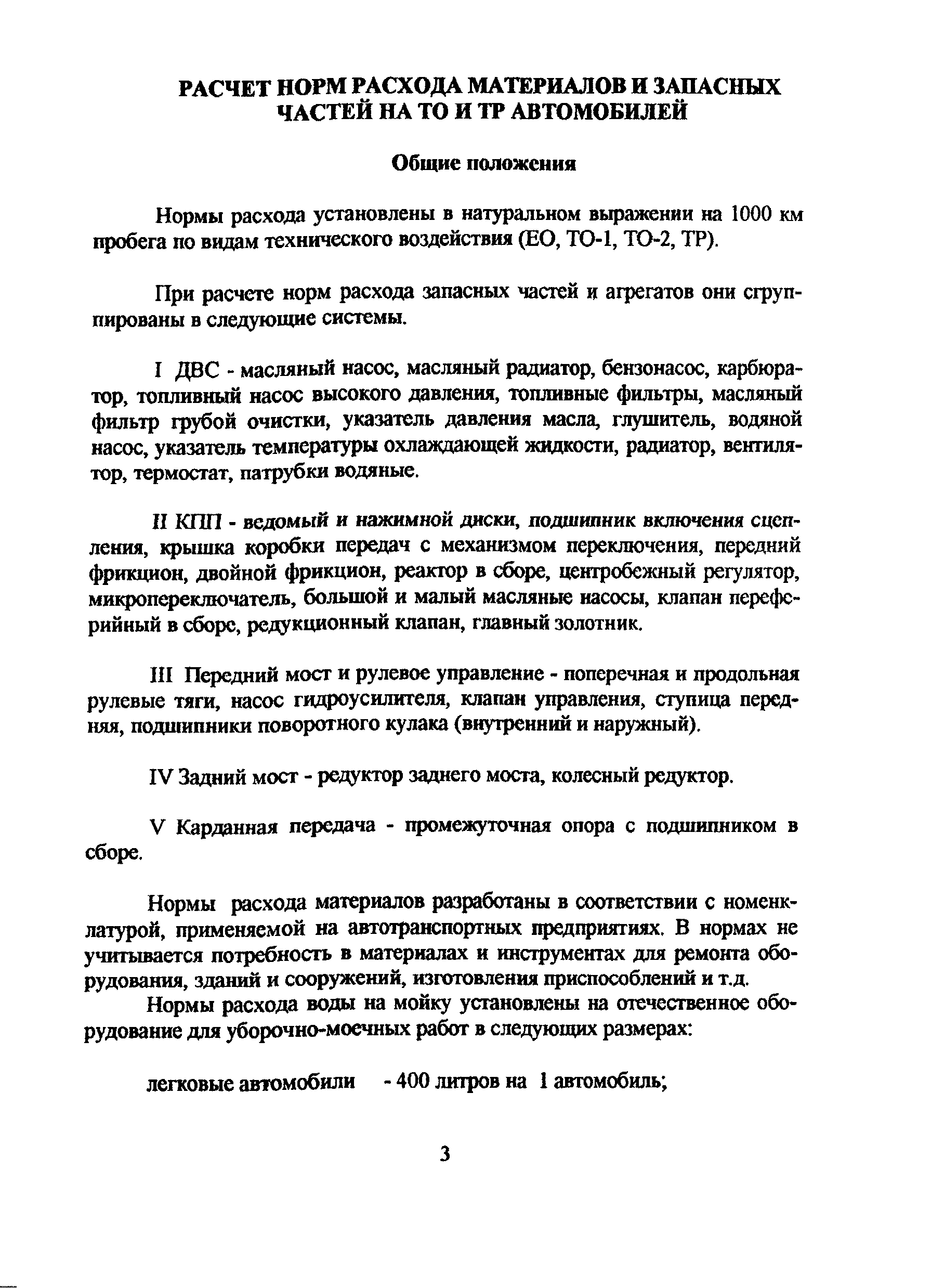 Скачать Нормы расхода материалов и запасных частей на техническое  обслуживание и текущий ремонт автомобилей