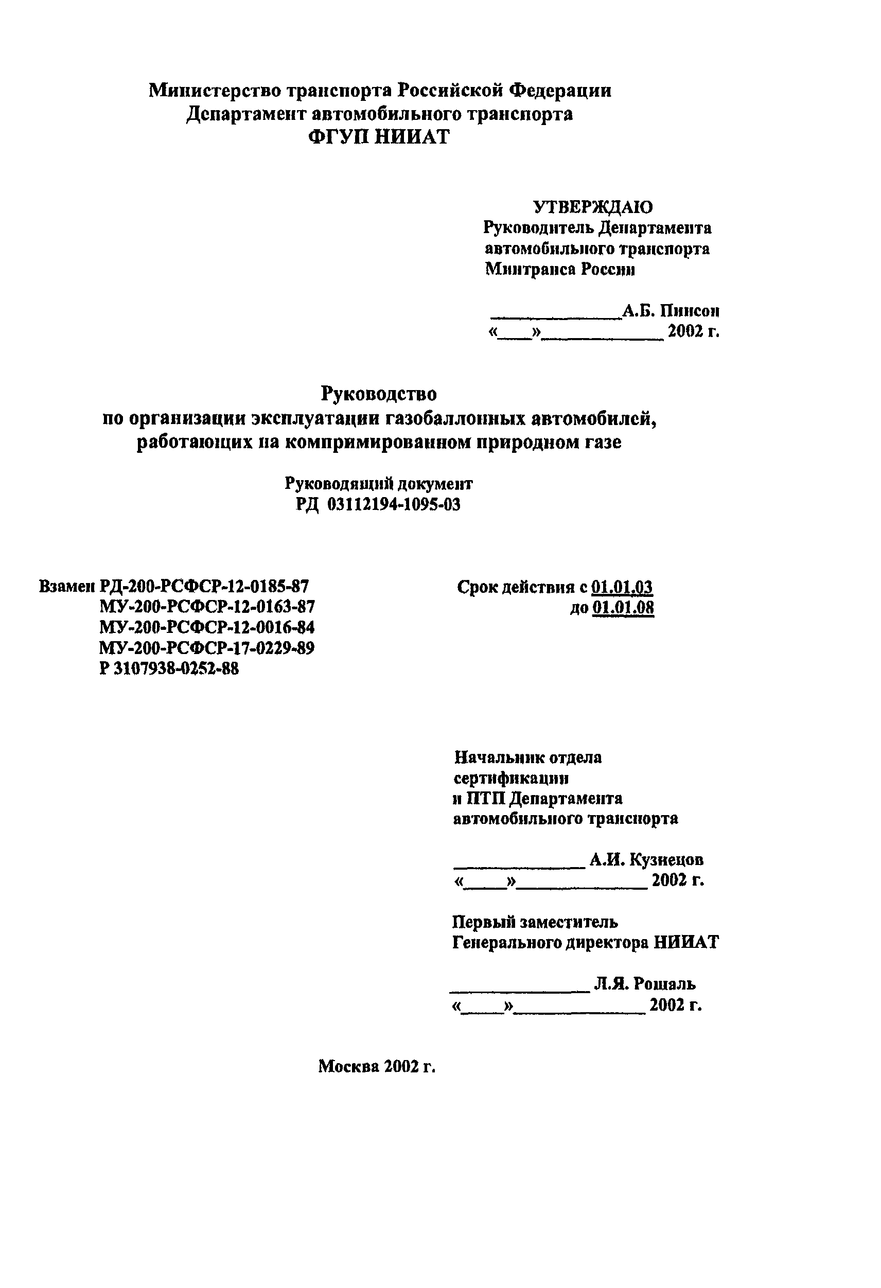 Скачать РД 03112194-1095-03 Руководство по организации эксплуатации  газобаллонных автомобилей, работающих на компримированном природном газе