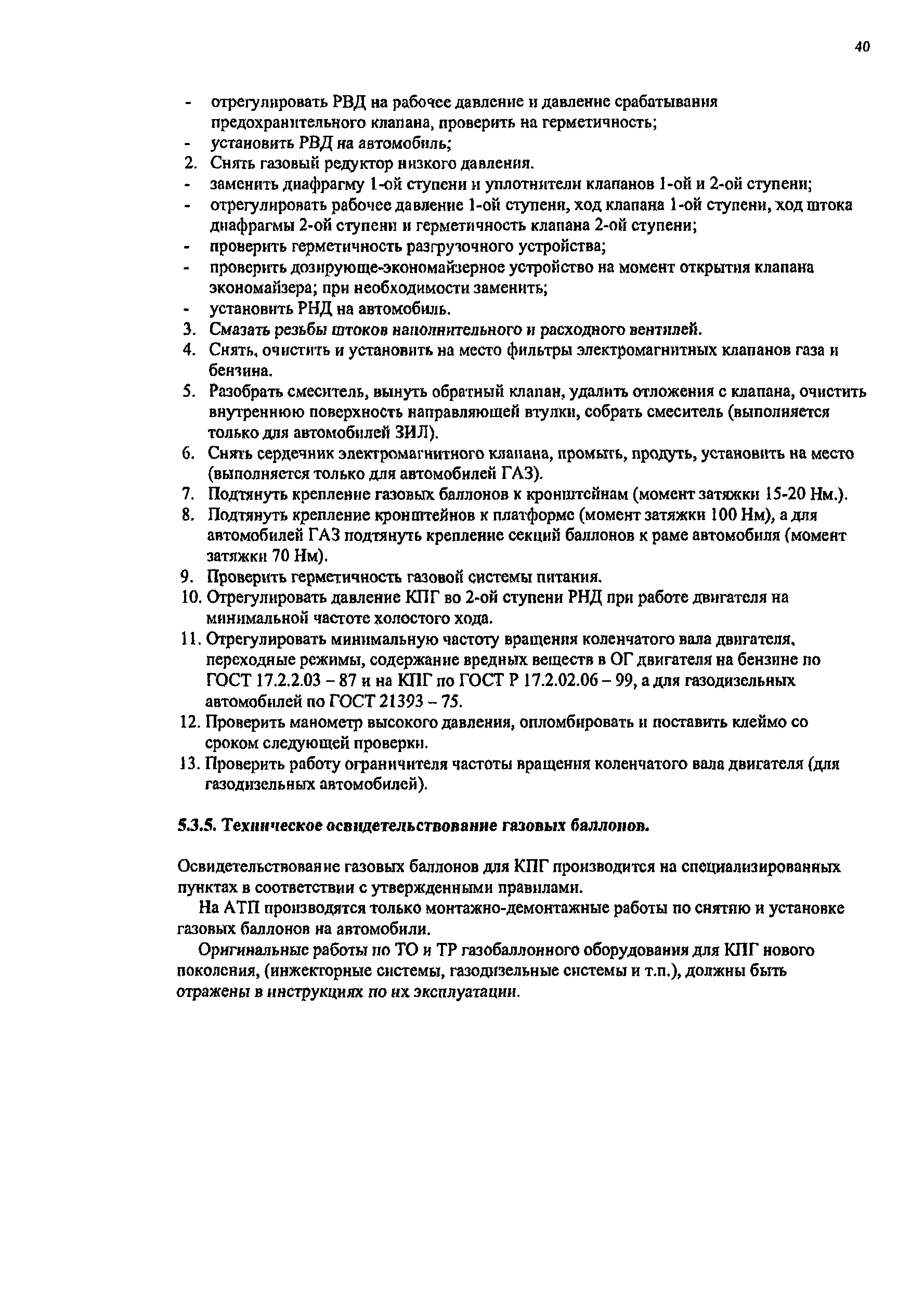 Скачать РД 03112194-1095-03 Руководство по организации эксплуатации  газобаллонных автомобилей, работающих на компримированном природном газе