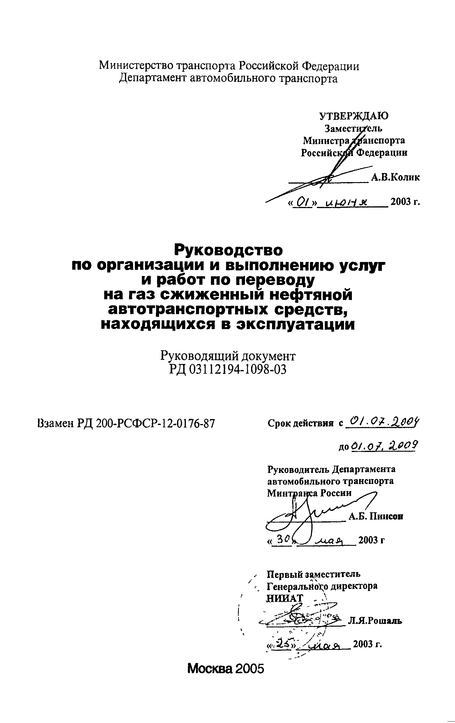 РД 03112194-1098-03