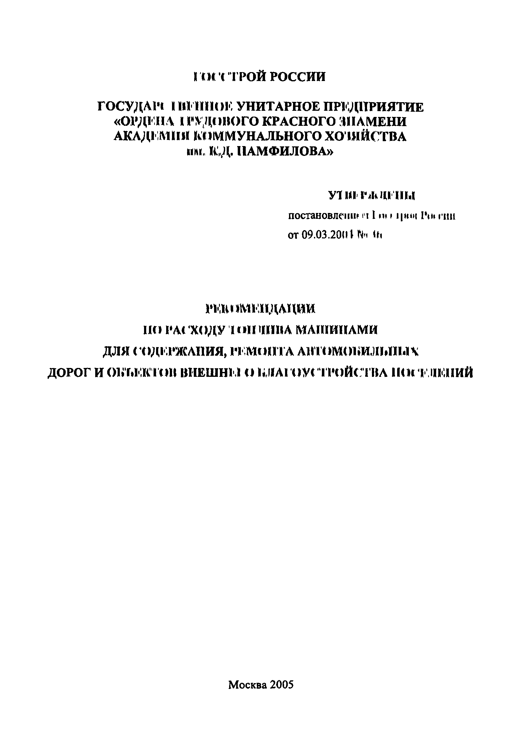 Скачать Рекомендации по расходу топлива машинами для содержания, ремонта  автомобильных дорог и объектов внешнего благоустройства поселений