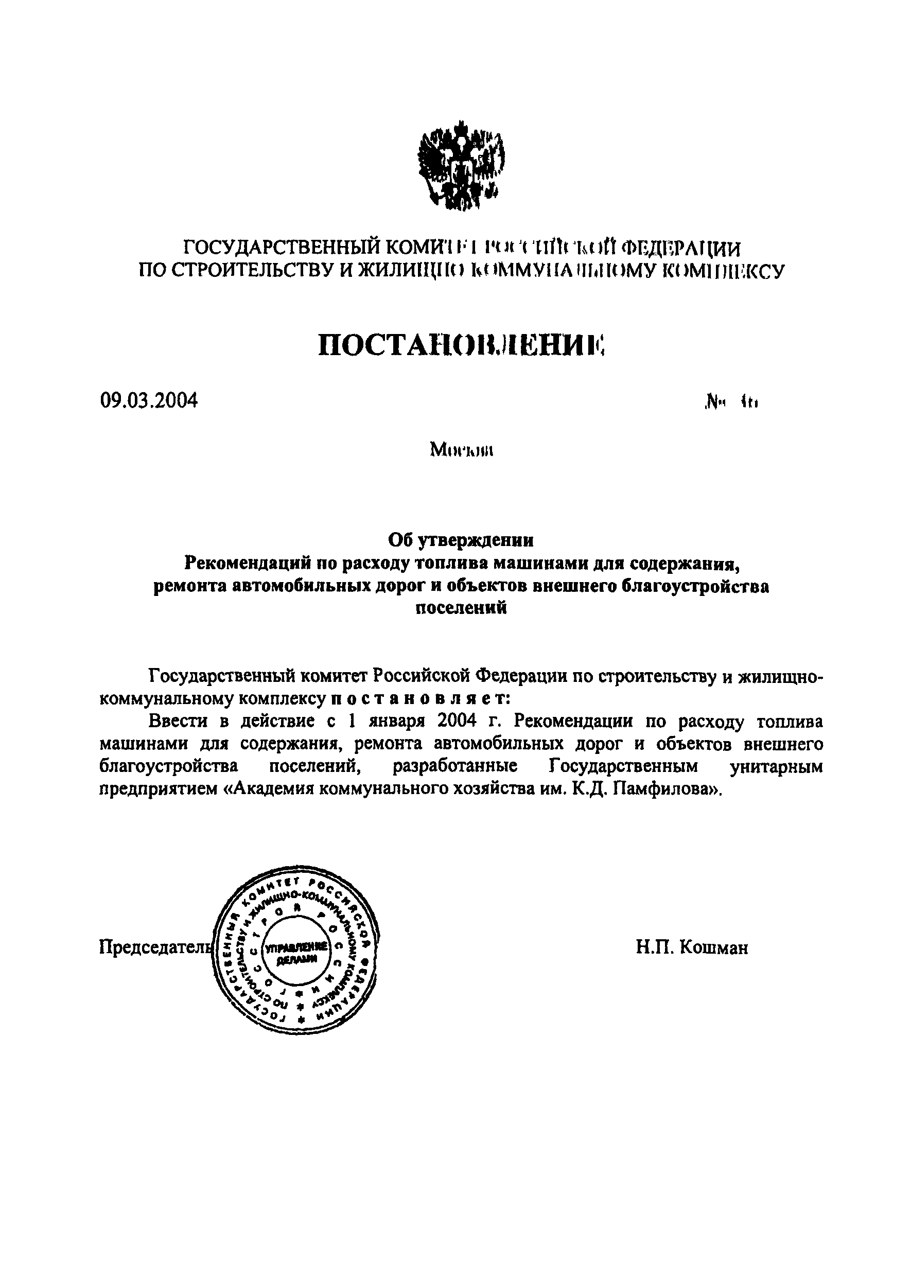 Скачать Рекомендации по расходу топлива машинами для содержания, ремонта  автомобильных дорог и объектов внешнего благоустройства поселений