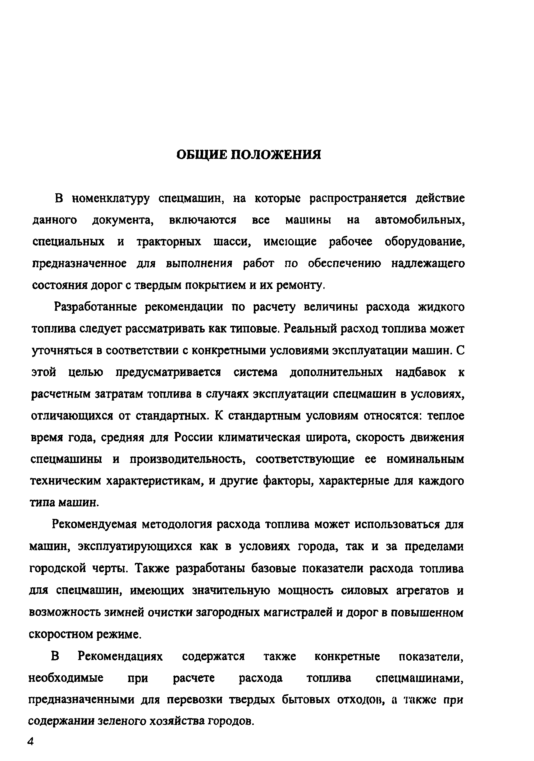 Скачать Рекомендации по расходу топлива машинами для содержания, ремонта  автомобильных дорог и объектов внешнего благоустройства поселений