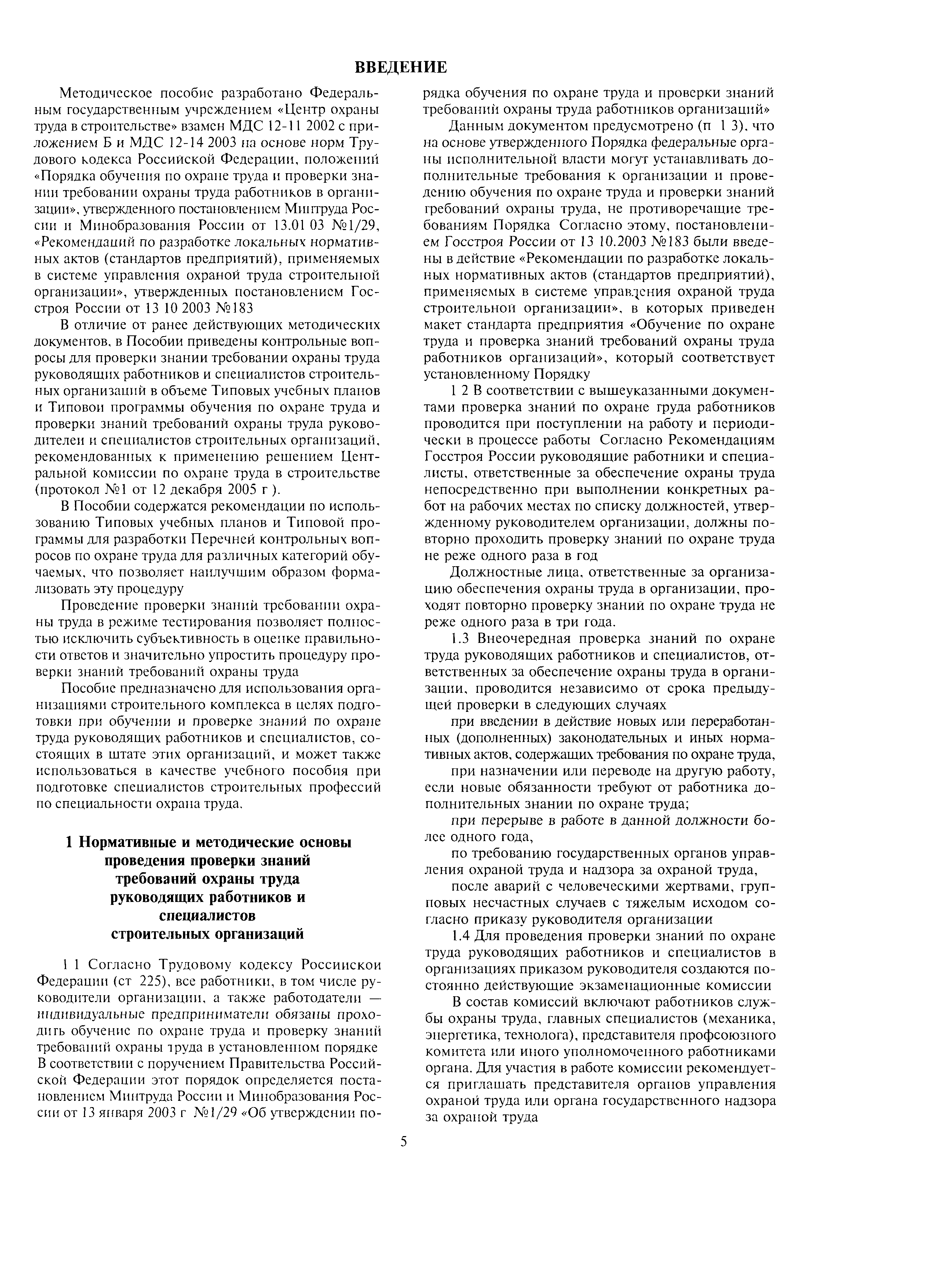 Скачать МДС 12-26.2006 Методическое пособие по проведению проверки знаний  требований охраны труда руководящими работниками и специалистами  строительных организаций