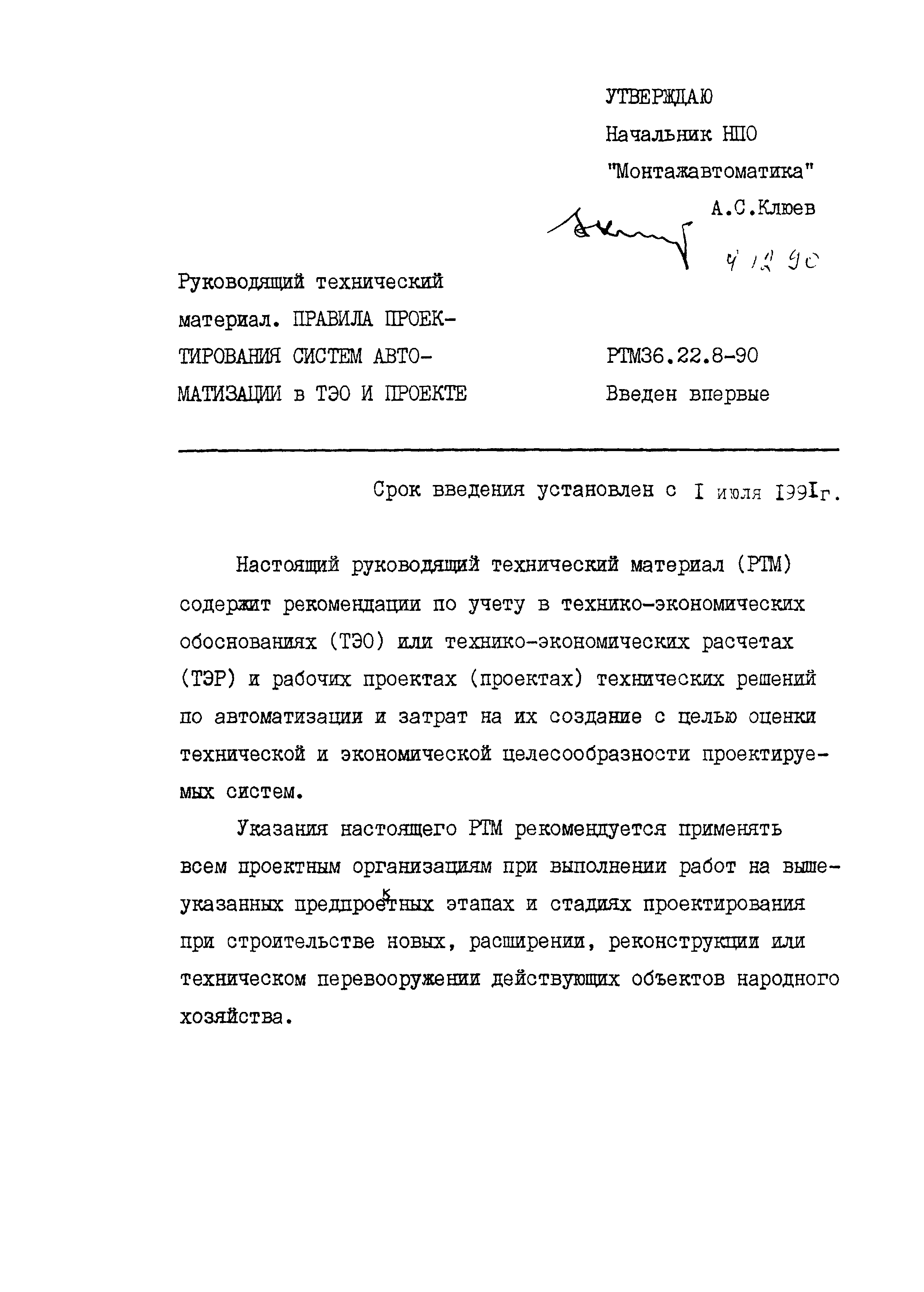 РТМ 36.22.8-90