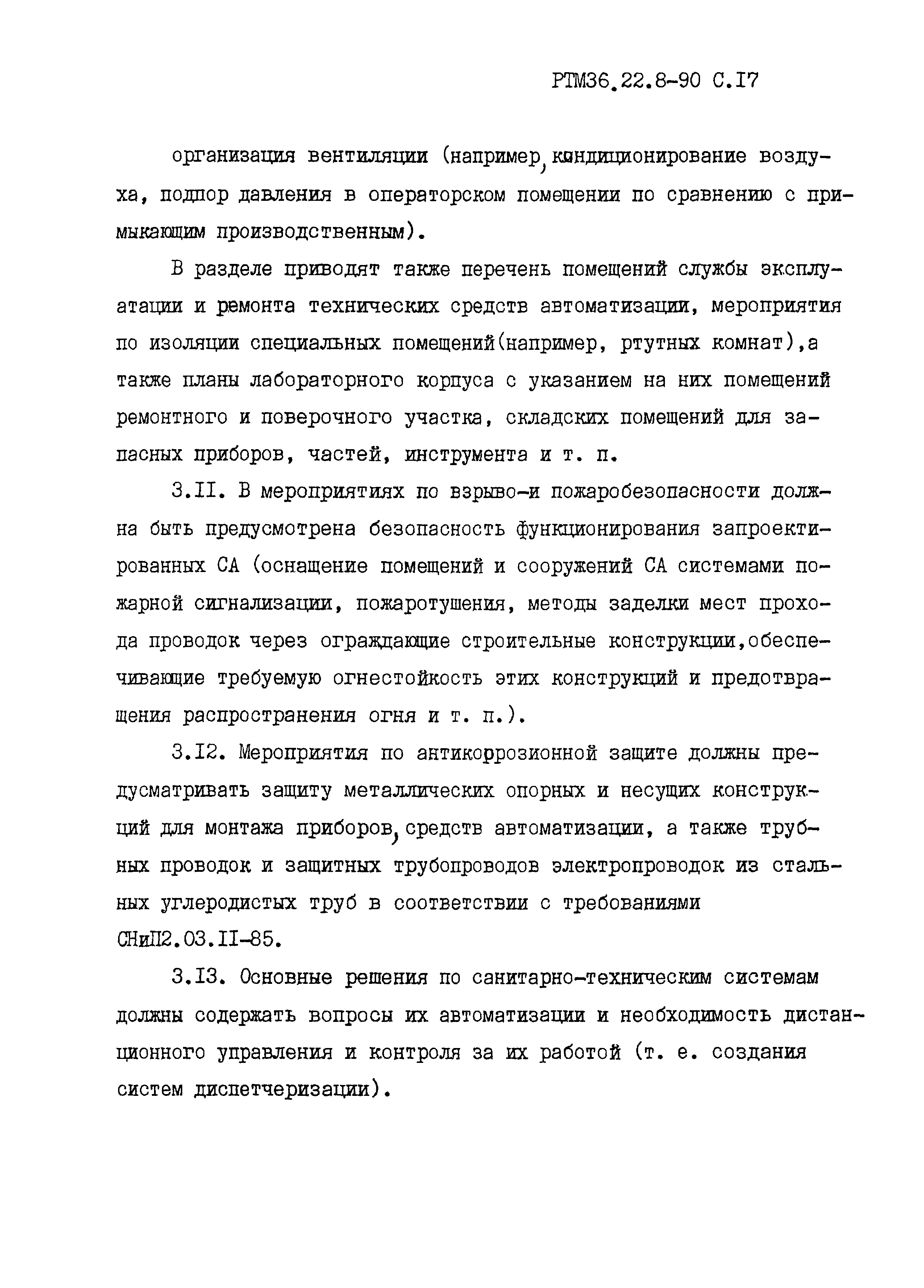 РТМ 36.22.8-90