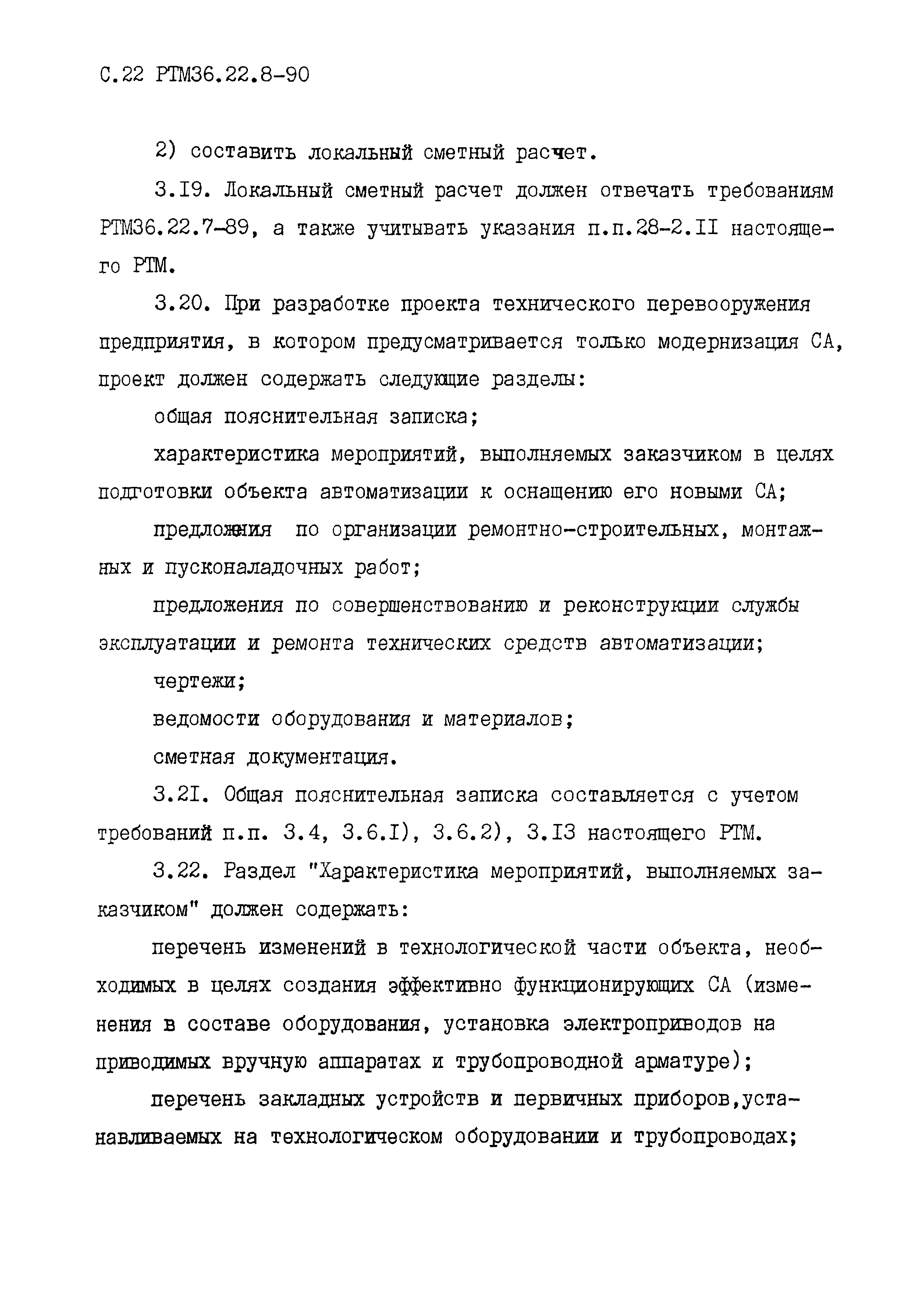 РТМ 36.22.8-90