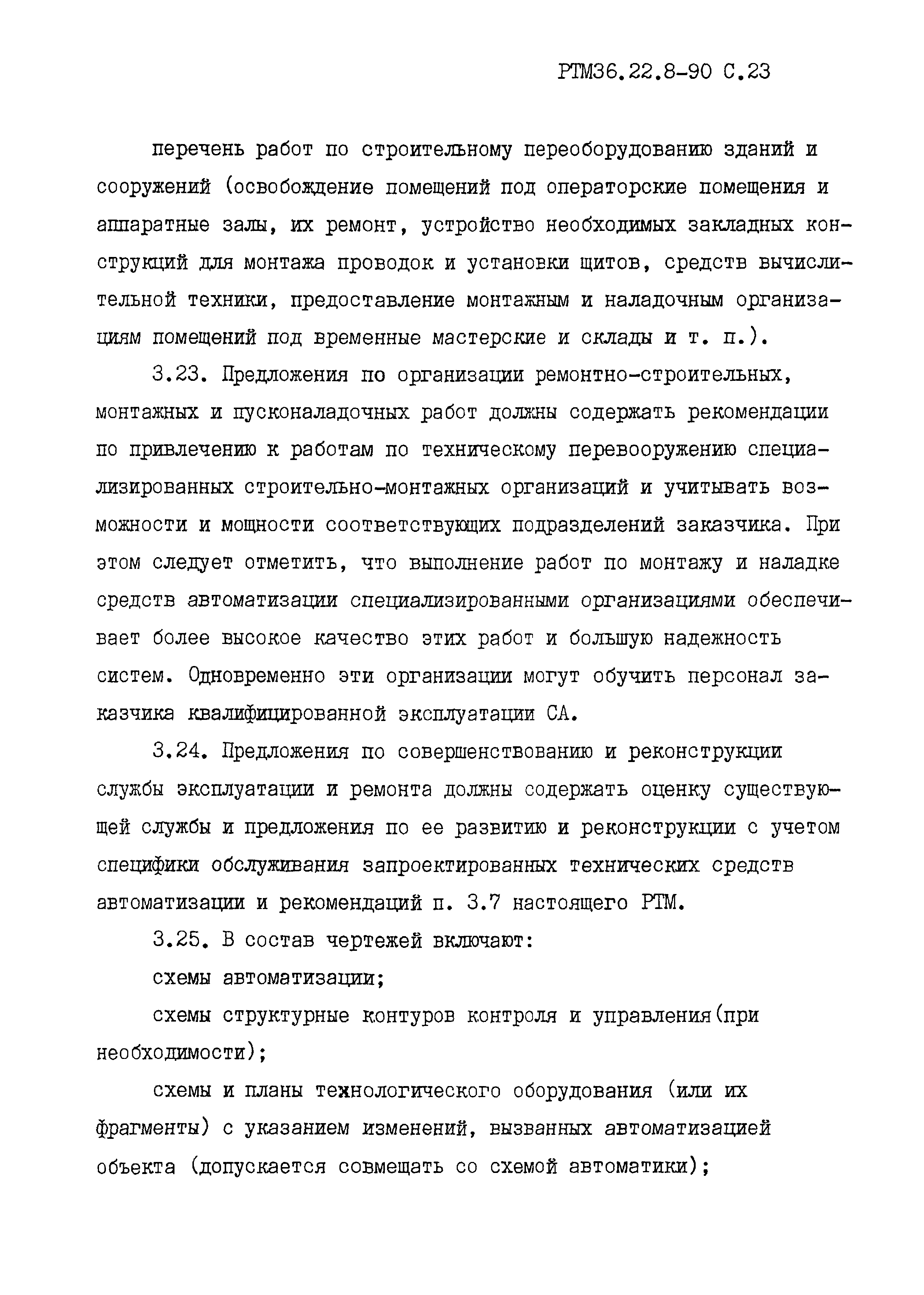 РТМ 36.22.8-90