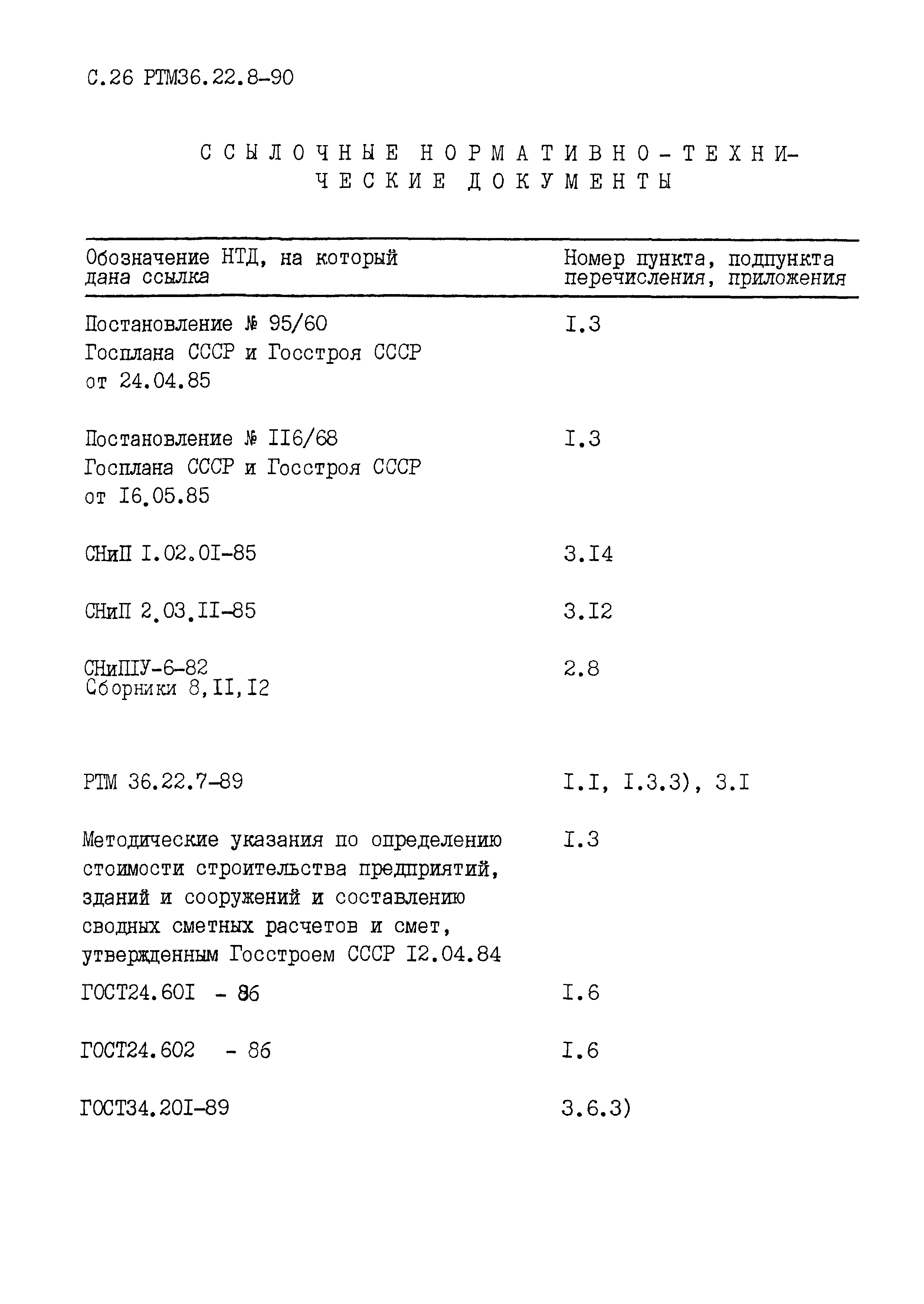 РТМ 36.22.8-90