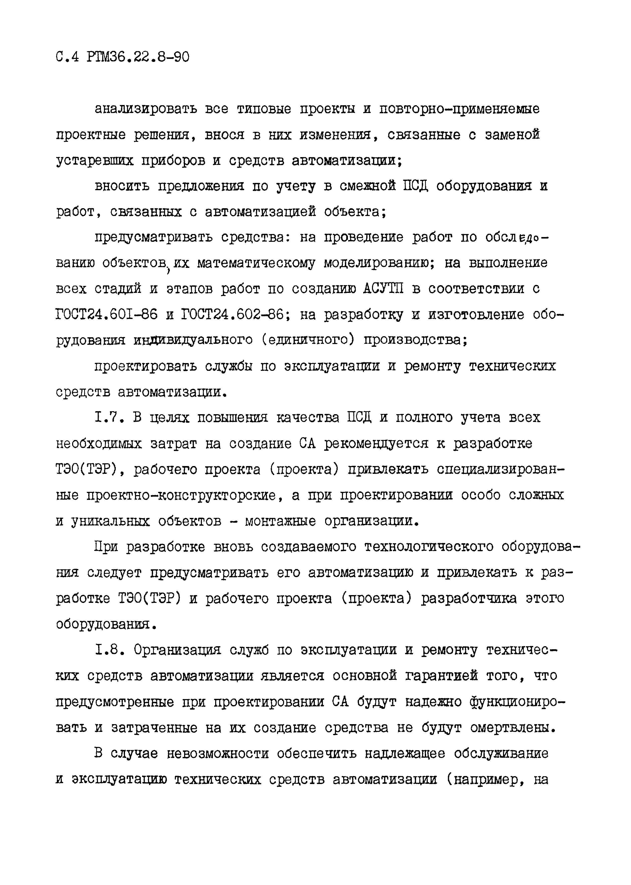 РТМ 36.22.8-90