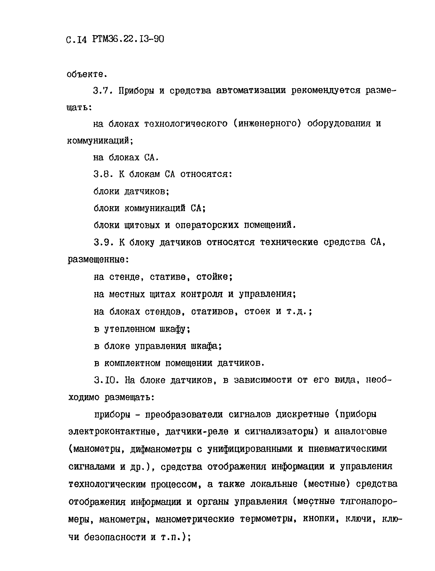 Скачать РТМ 36.22.13-90 Системы автоматизации. Монтажно-технологические  требования к проектированию