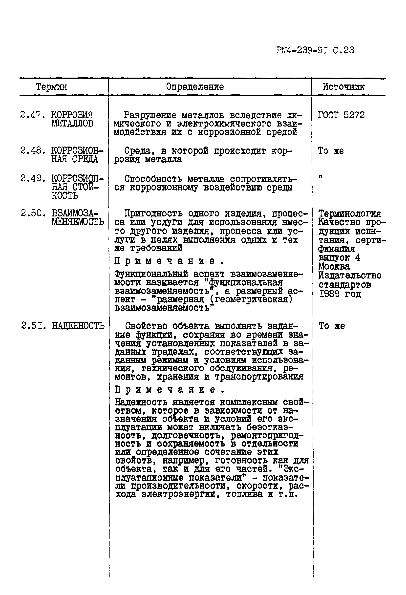 РМ 4-239-91