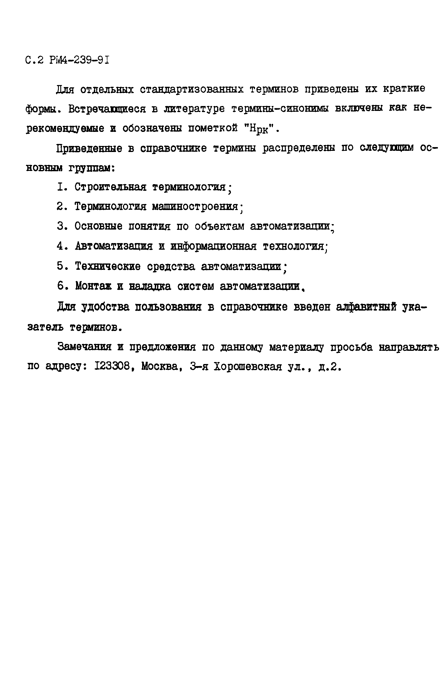 РМ 4-239-91