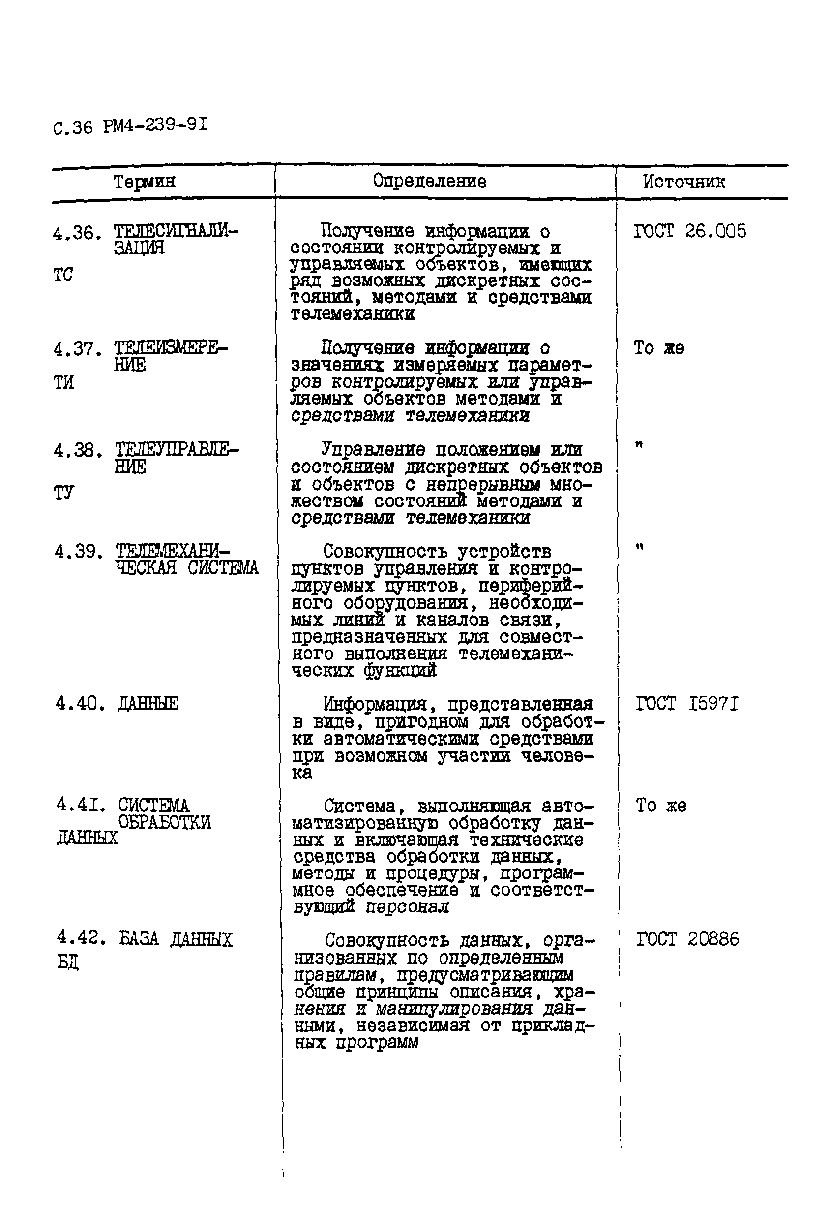 РМ 4-239-91