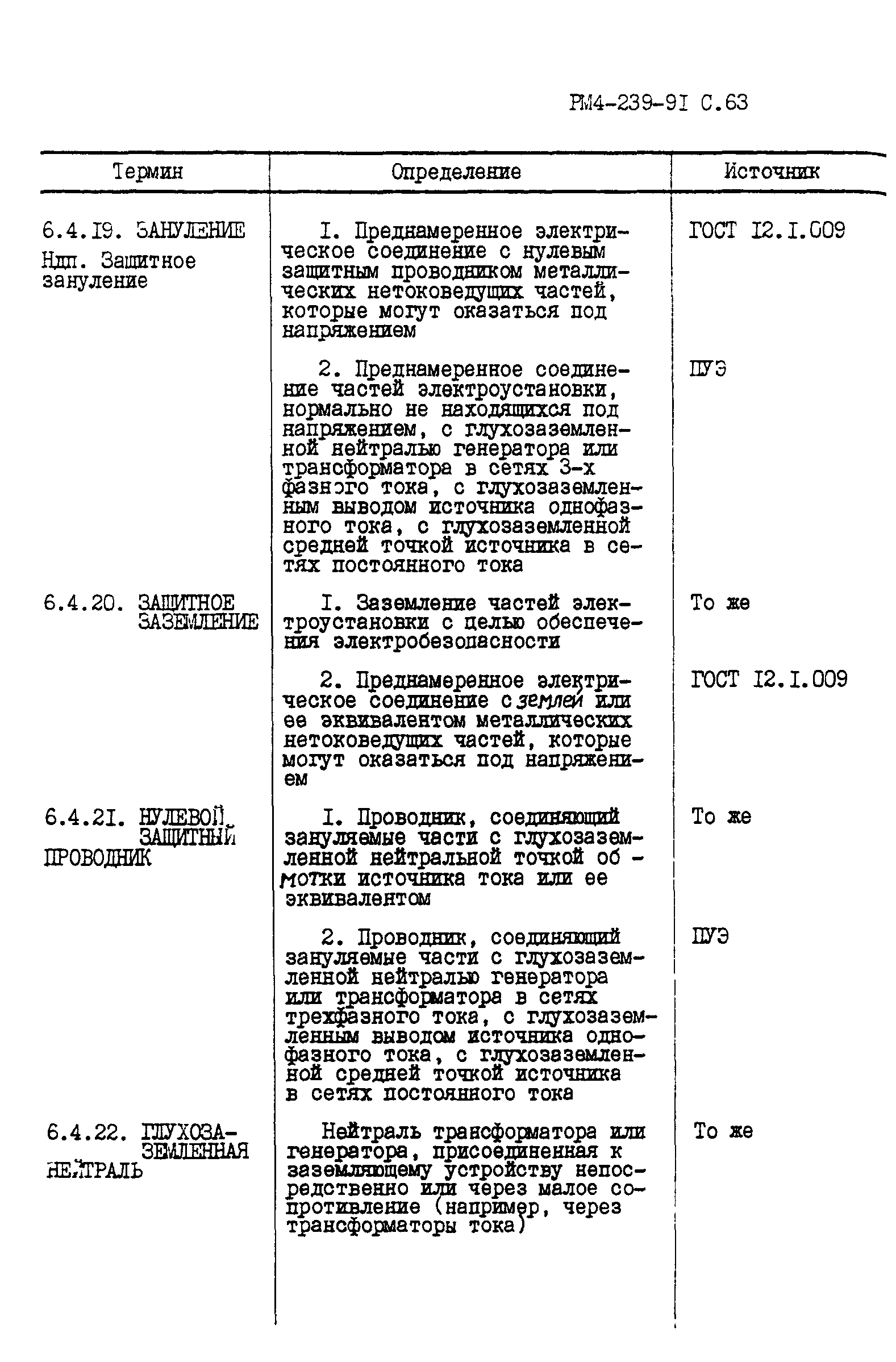 РМ 4-239-91