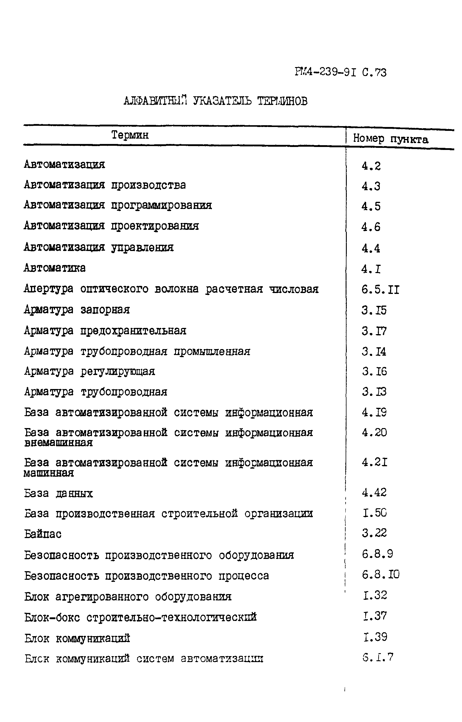 РМ 4-239-91