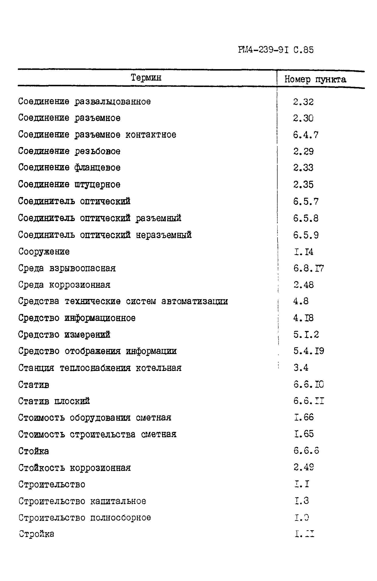 РМ 4-239-91