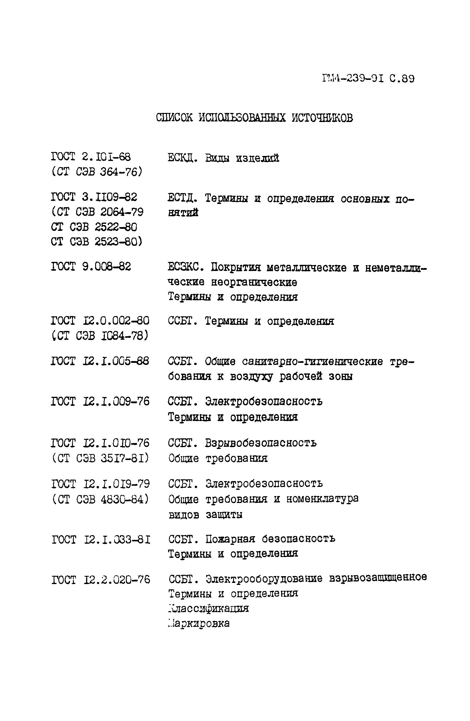 РМ 4-239-91