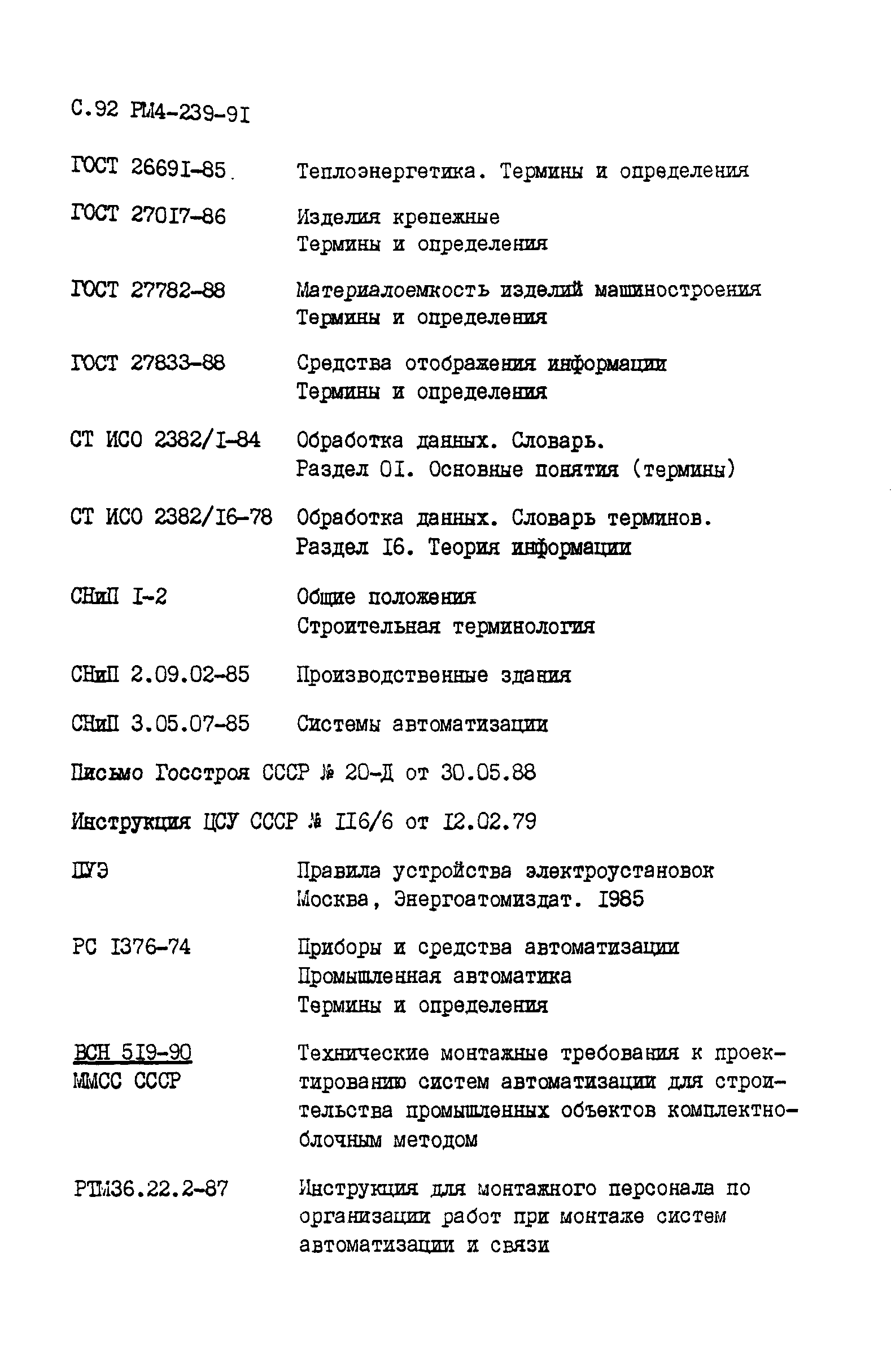 РМ 4-239-91