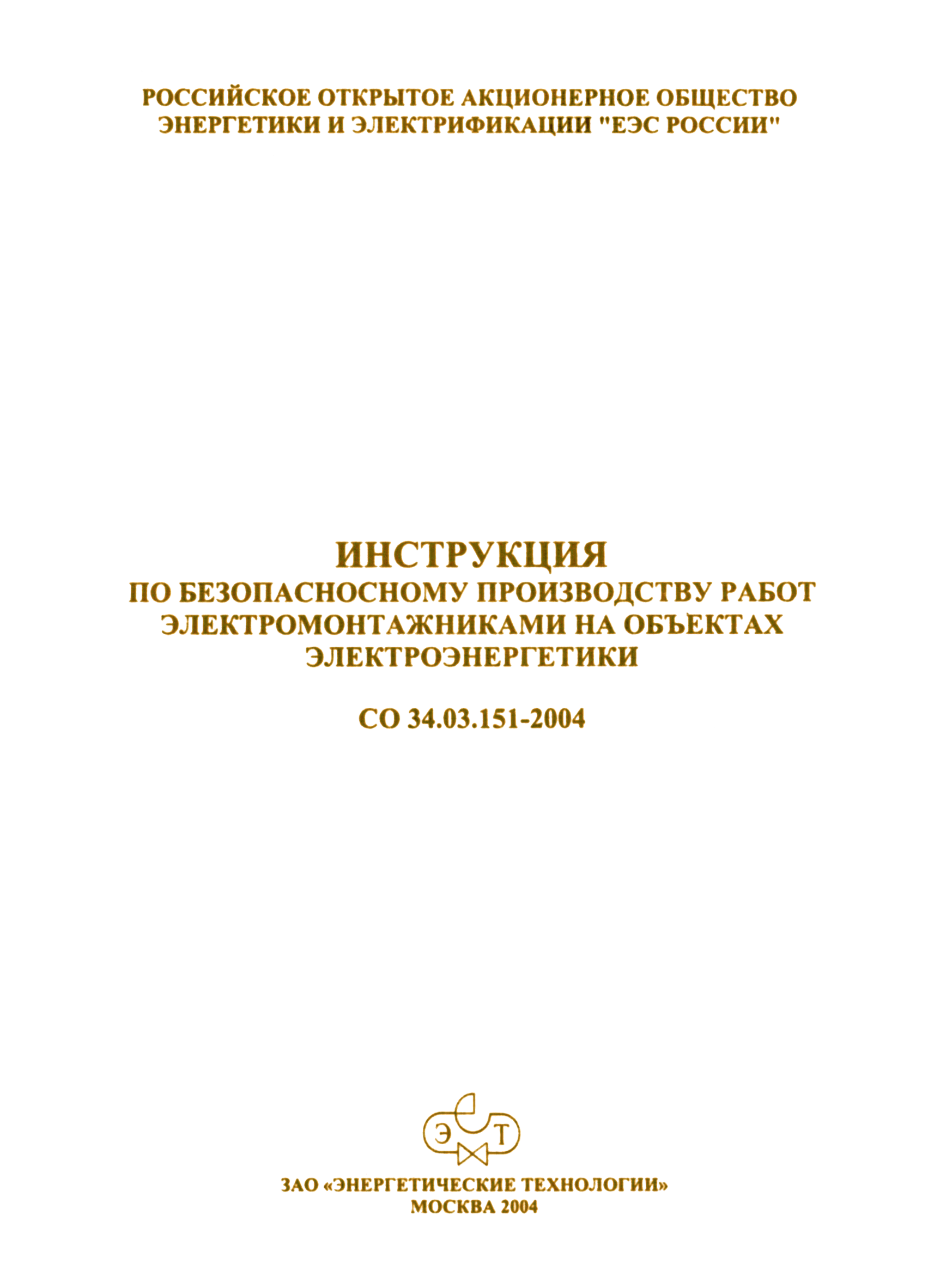 СО 34.03.151-2004