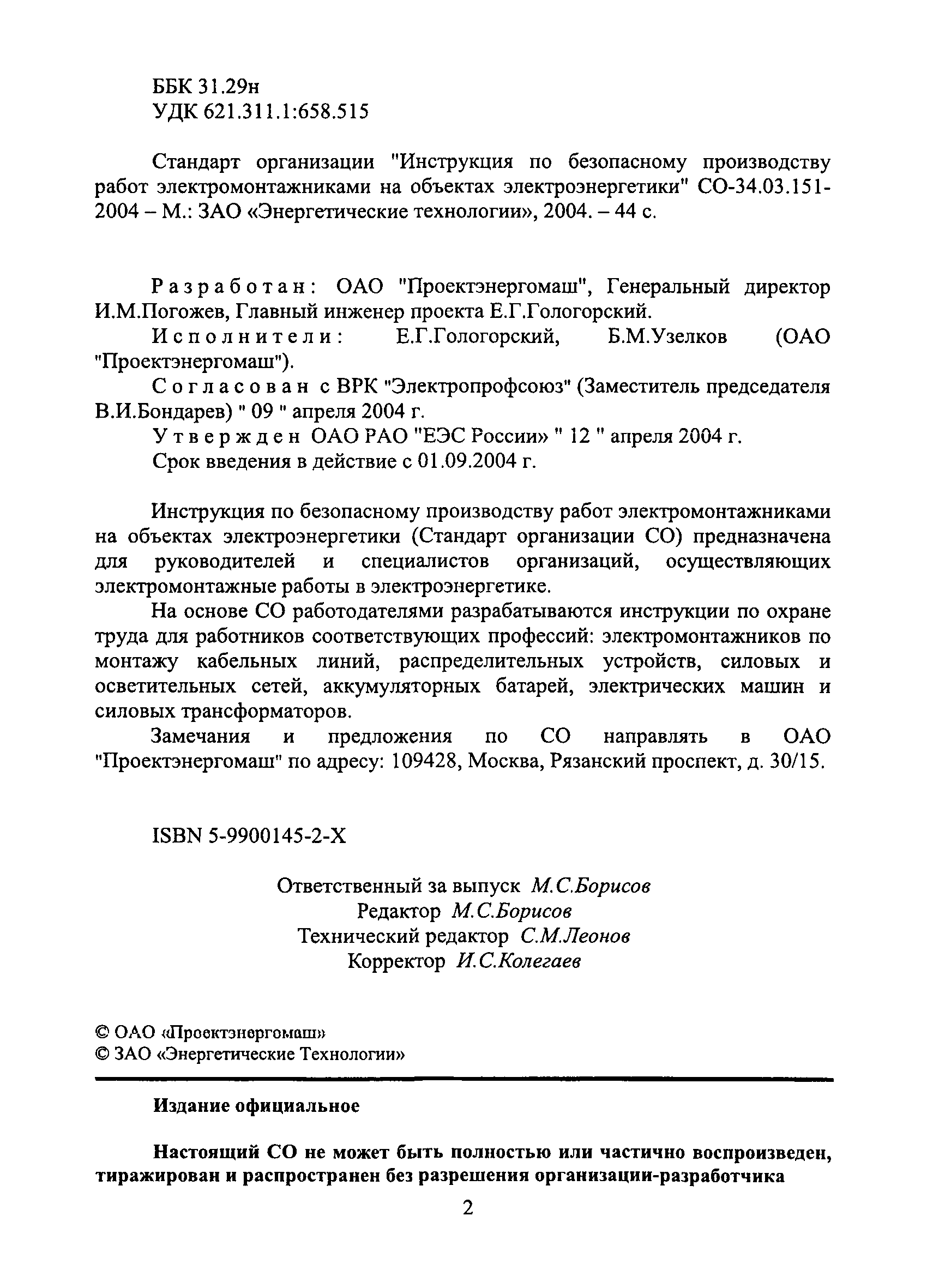 Скачать СО 34.03.151-2004 Инструкция по безопасному производству работ  электромонтажниками на объектах электроэнергетики