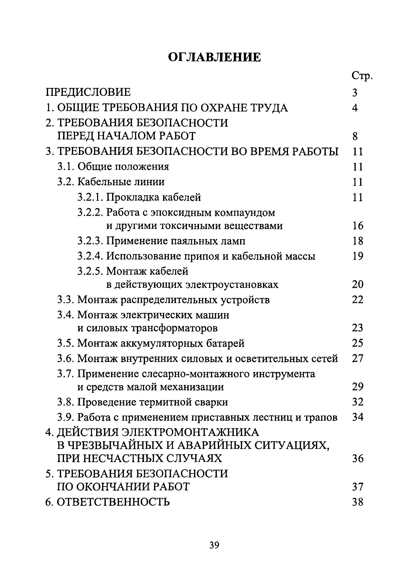 Скачать СО 34.03.151-2004 Инструкция по безопасному производству работ  электромонтажниками на объектах электроэнергетики