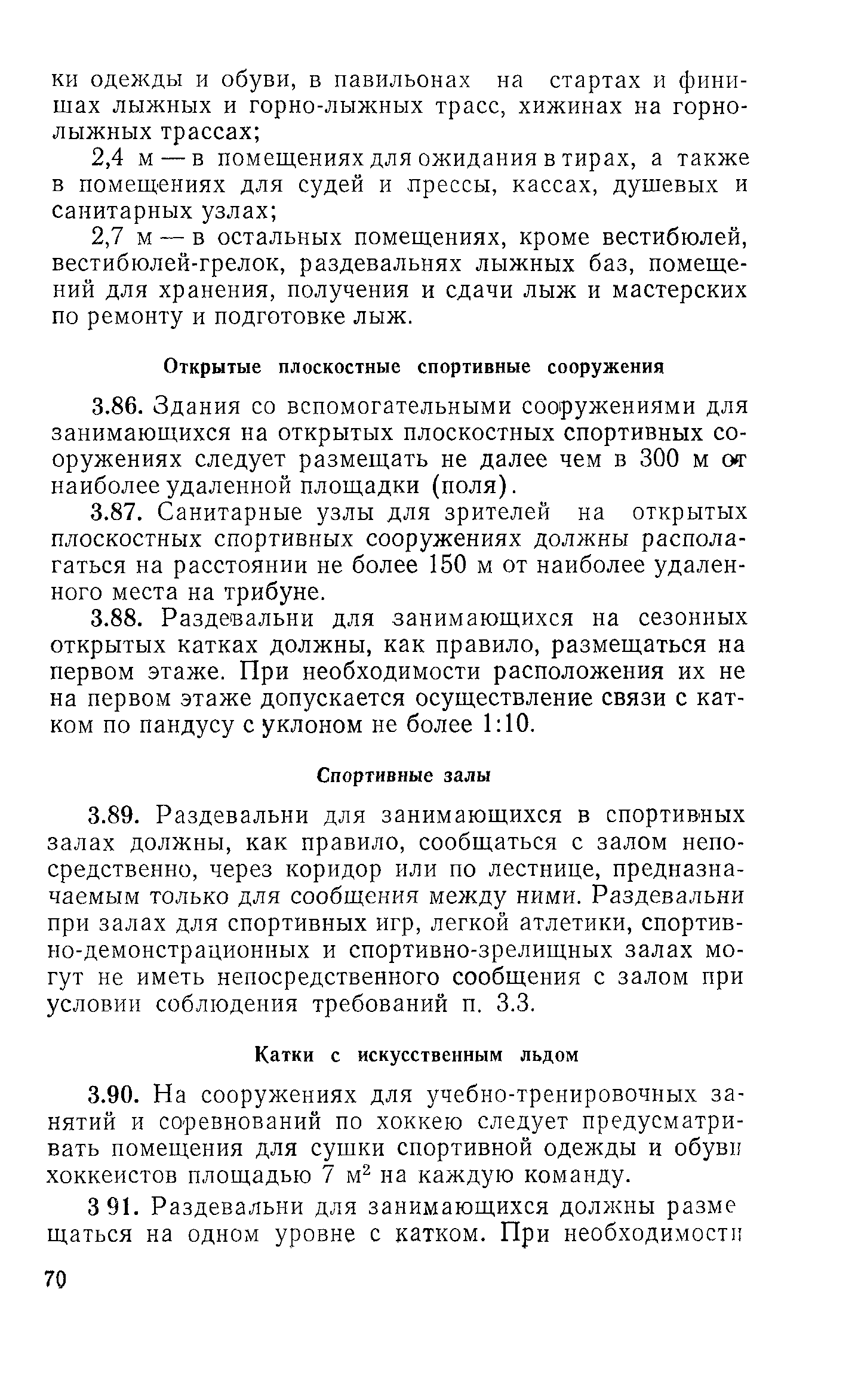 Скачать ВСН 46-86 Спортивные и физкультурно-оздоровительные сооружения.  Нормы проектирования