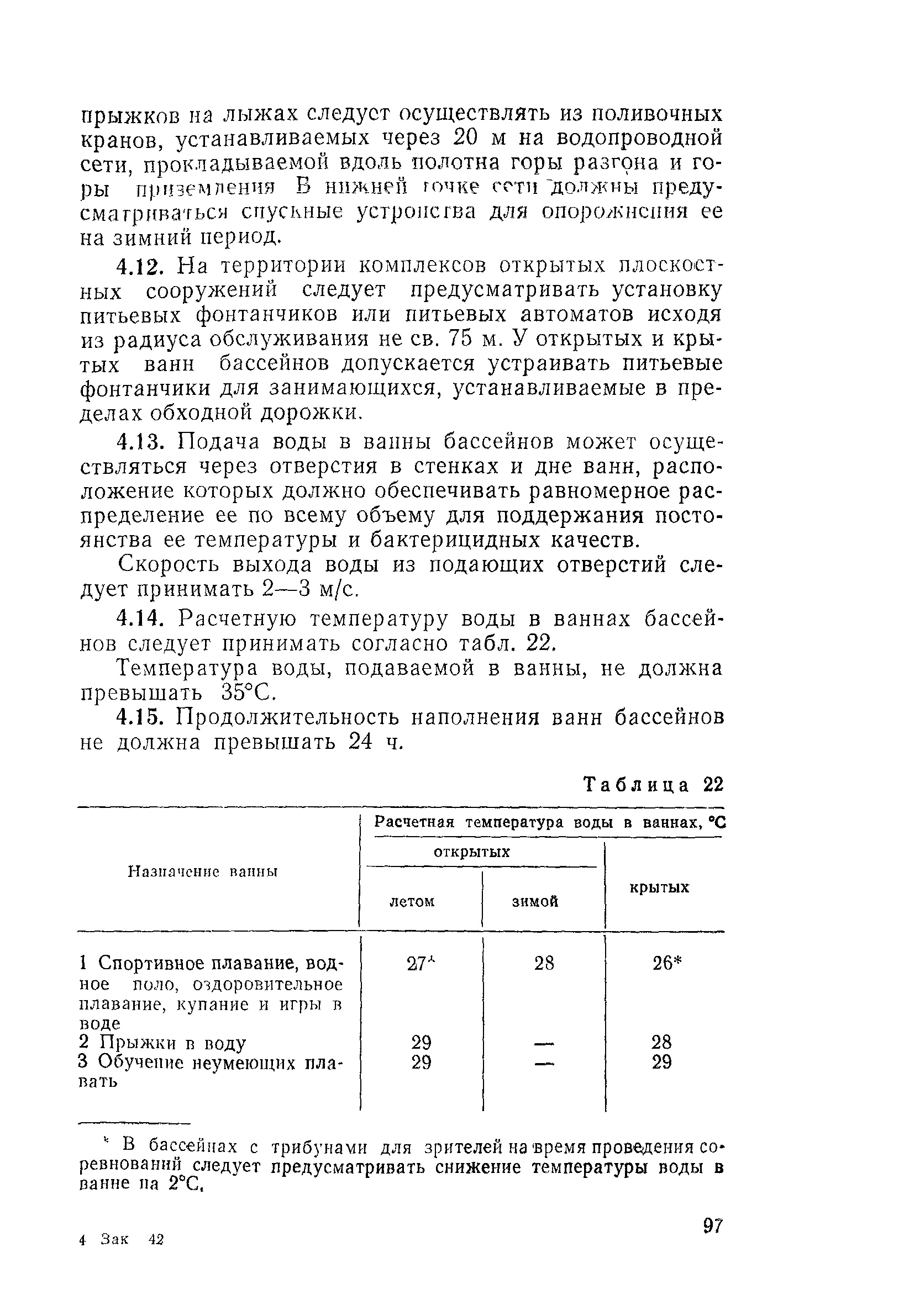 Скачать ВСН 46-86 Спортивные и физкультурно-оздоровительные сооружения.  Нормы проектирования