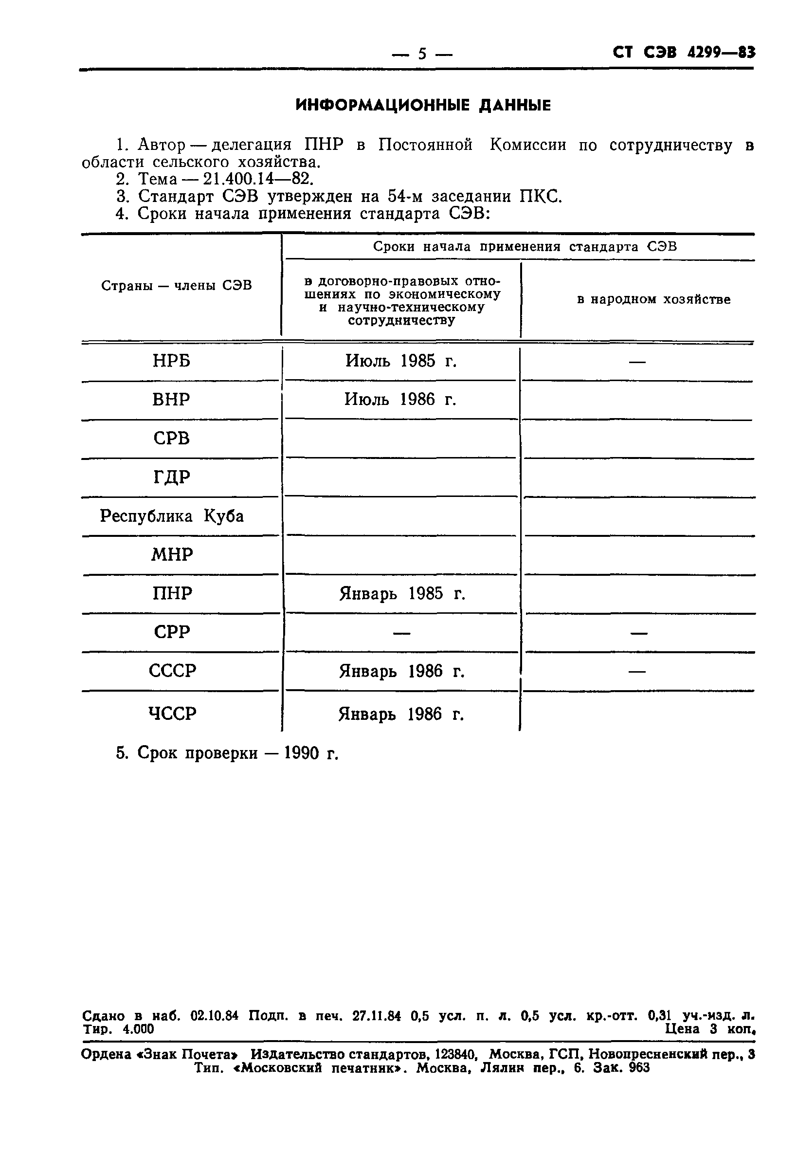 СТ СЭВ 4299-83