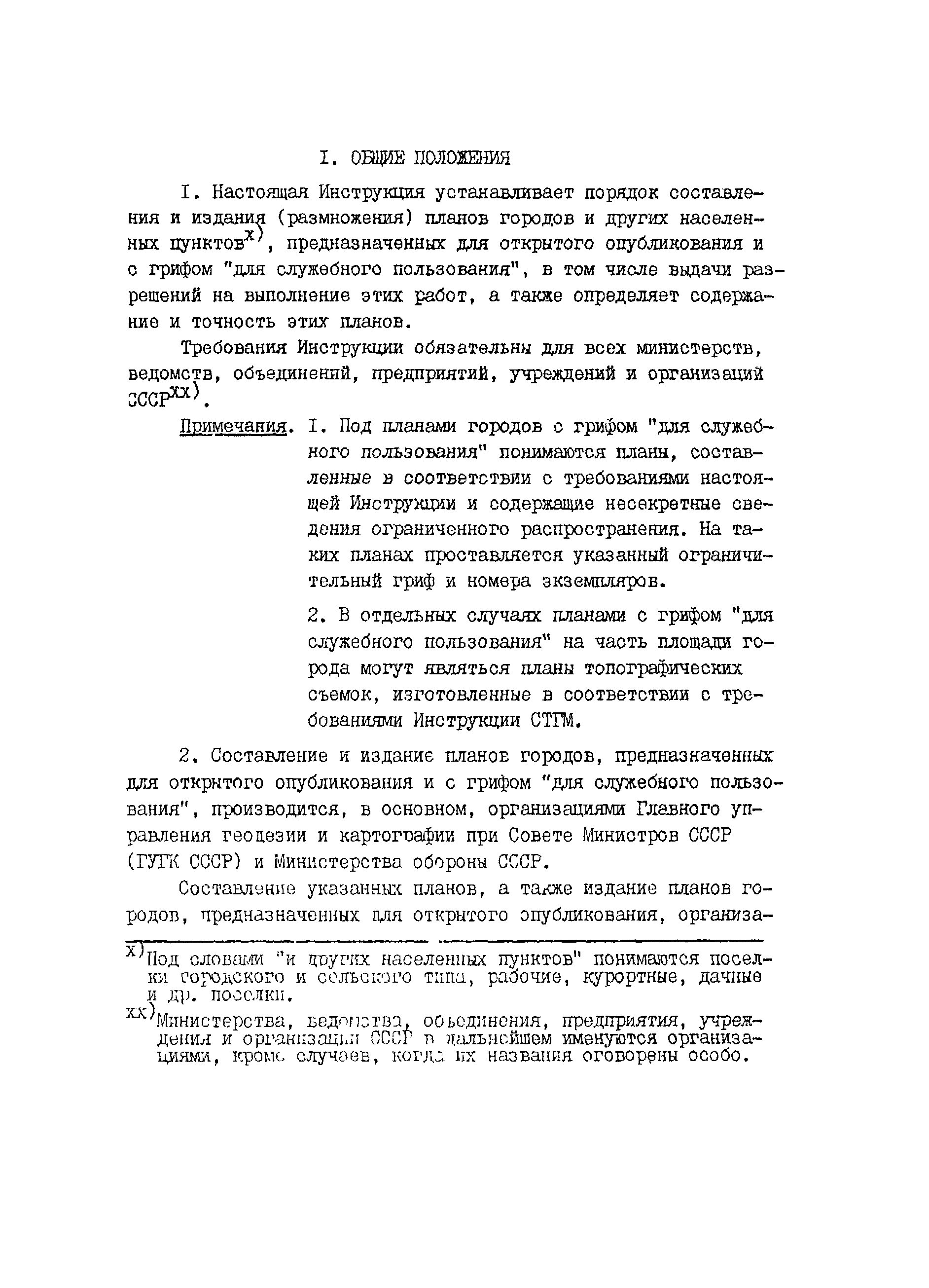 Скачать ГКИНП 14-221-88 Инструкция о порядке составления и издания планов  городов и других населенных пунктов, предназначенных для открытого  опубликования и с грифом для служебного пользования (СПГ-88)